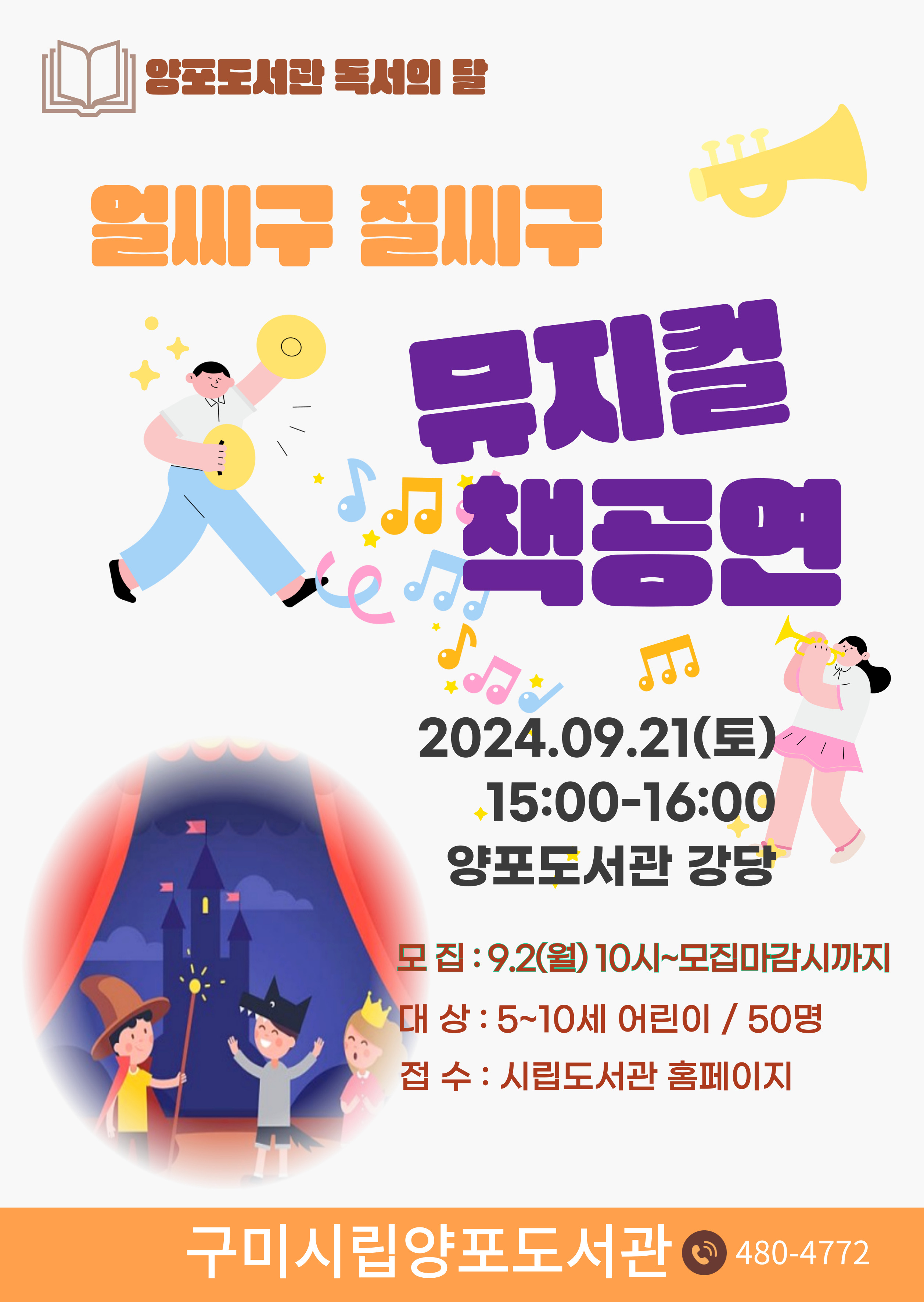 양포도서관 독서의 달 ′얼씨구 절씨구 뮤지컬 책공연′ 참가자 모집 첨부 이미지