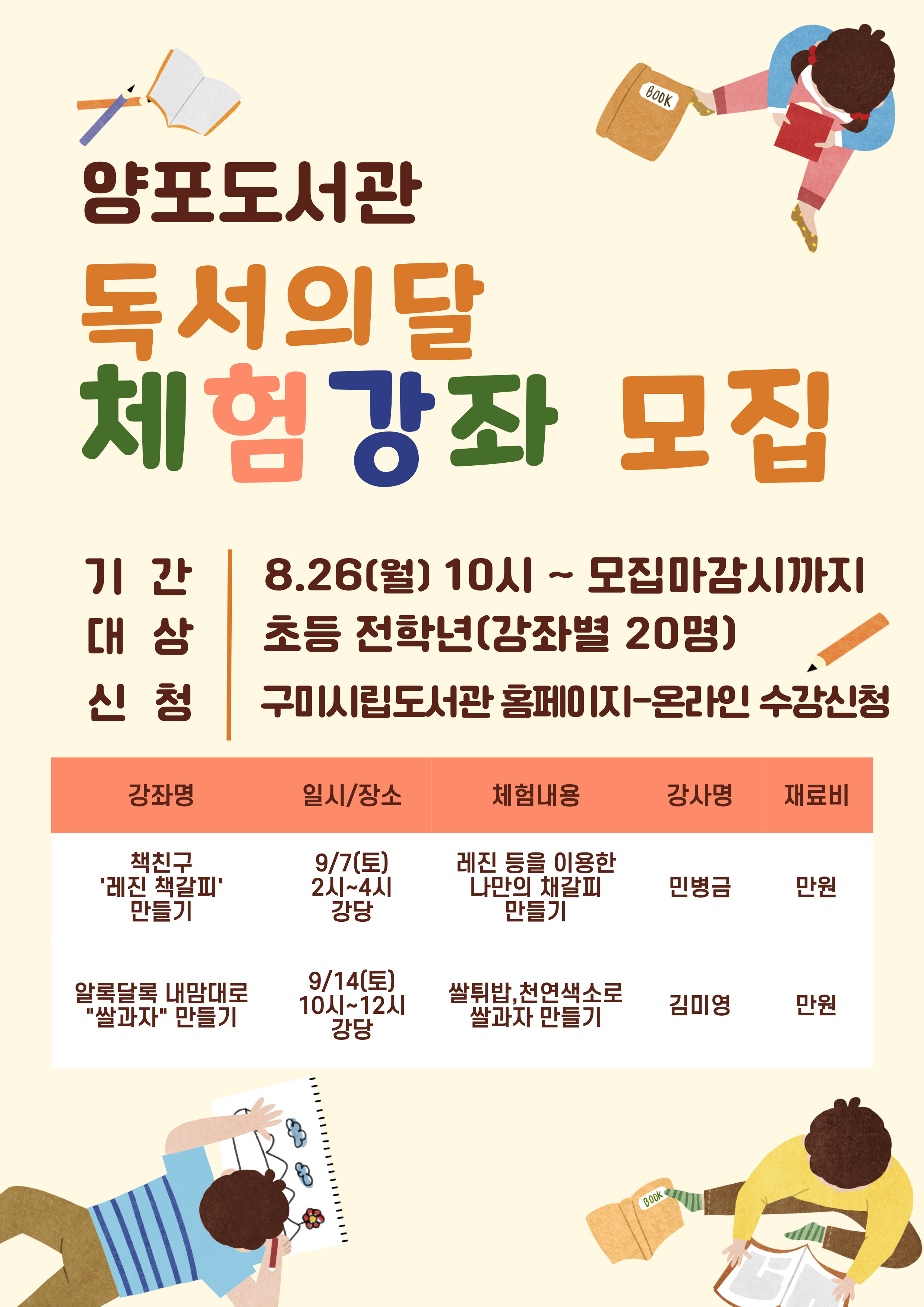 양포도서관 독서의 달 체험강좌 수강생 모집 첨부 이미지