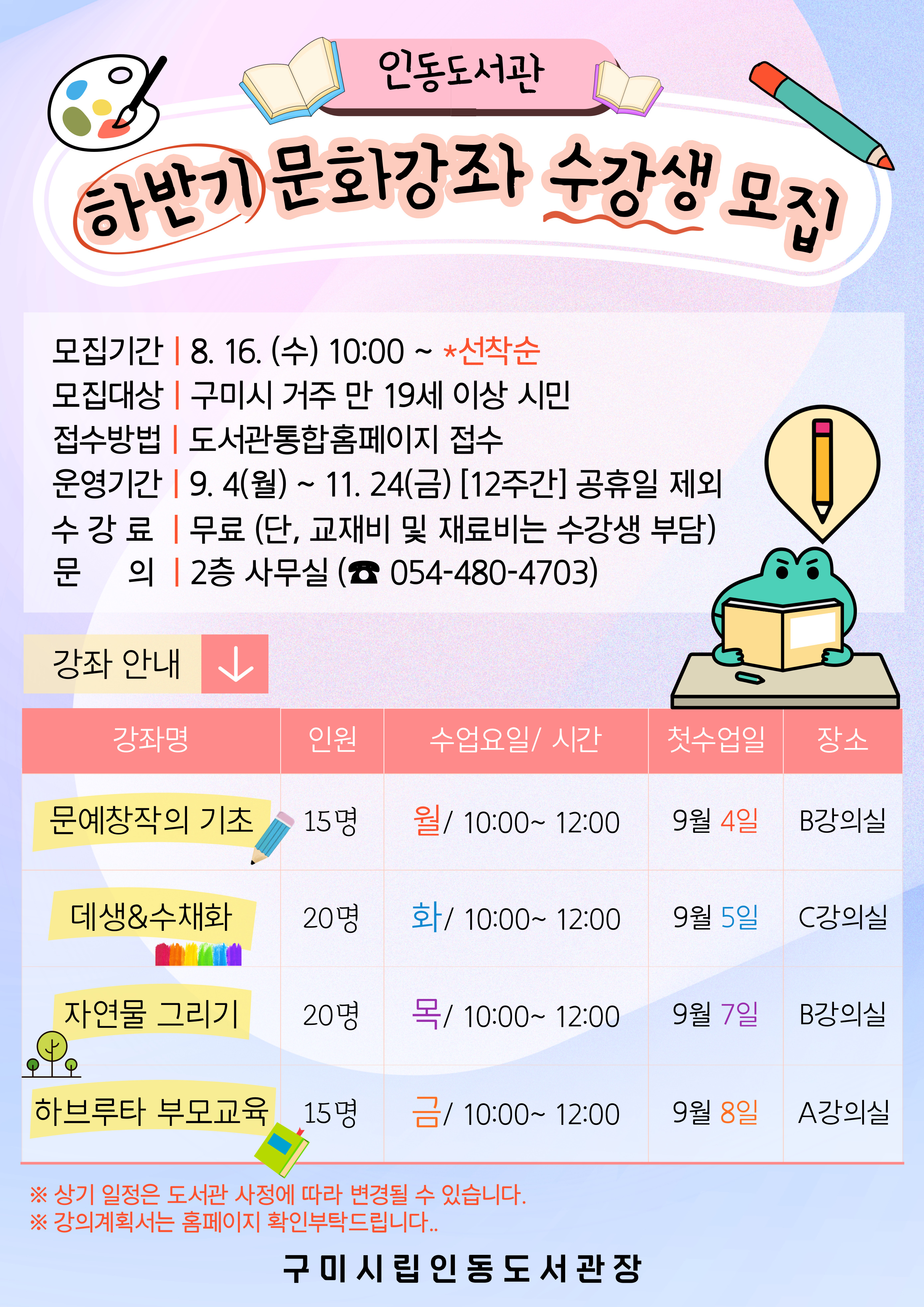 2023년 인동도서관 하반기 문화강좌 수강생모집 첨부 이미지