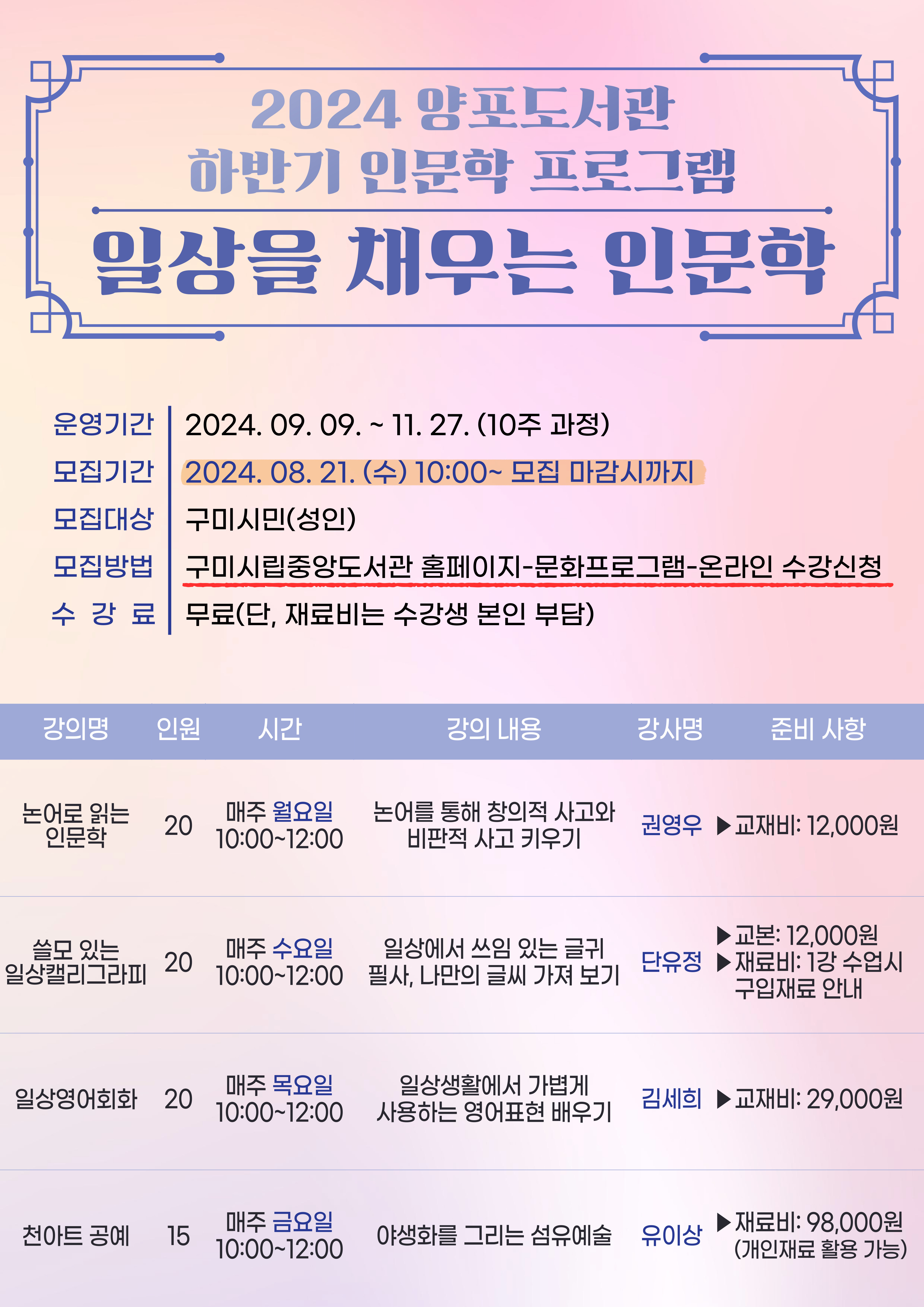 2024년 양포도서관 하반기 ′일상을 채우는 인문학′ 수강생 모집(8.21 10:00부터~ ) 첨부 이미지