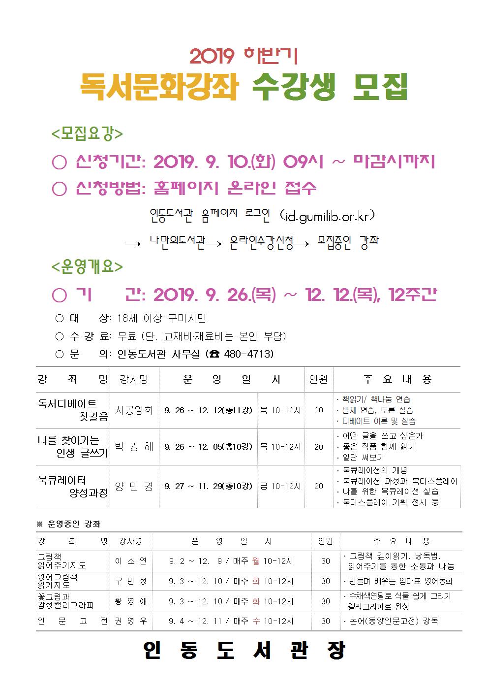 2019 하반기 독서문화강좌 수강생 모집 첨부 이미지