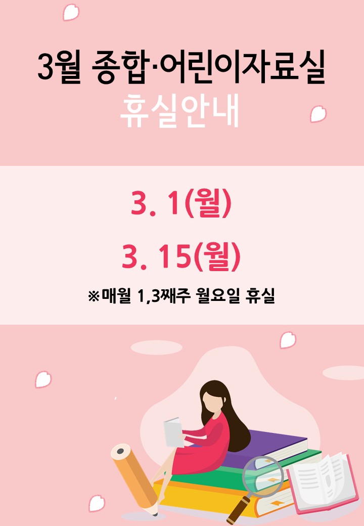 [중앙]3월 자료실 휴실 안내 첨부 이미지