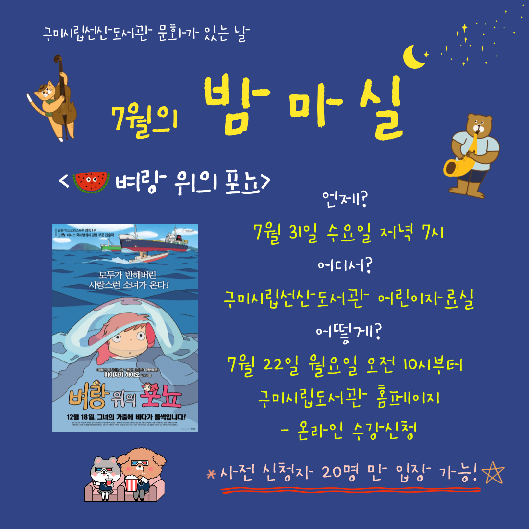 [선산도서관 밤마실] 7월 모집안내  첨부 이미지