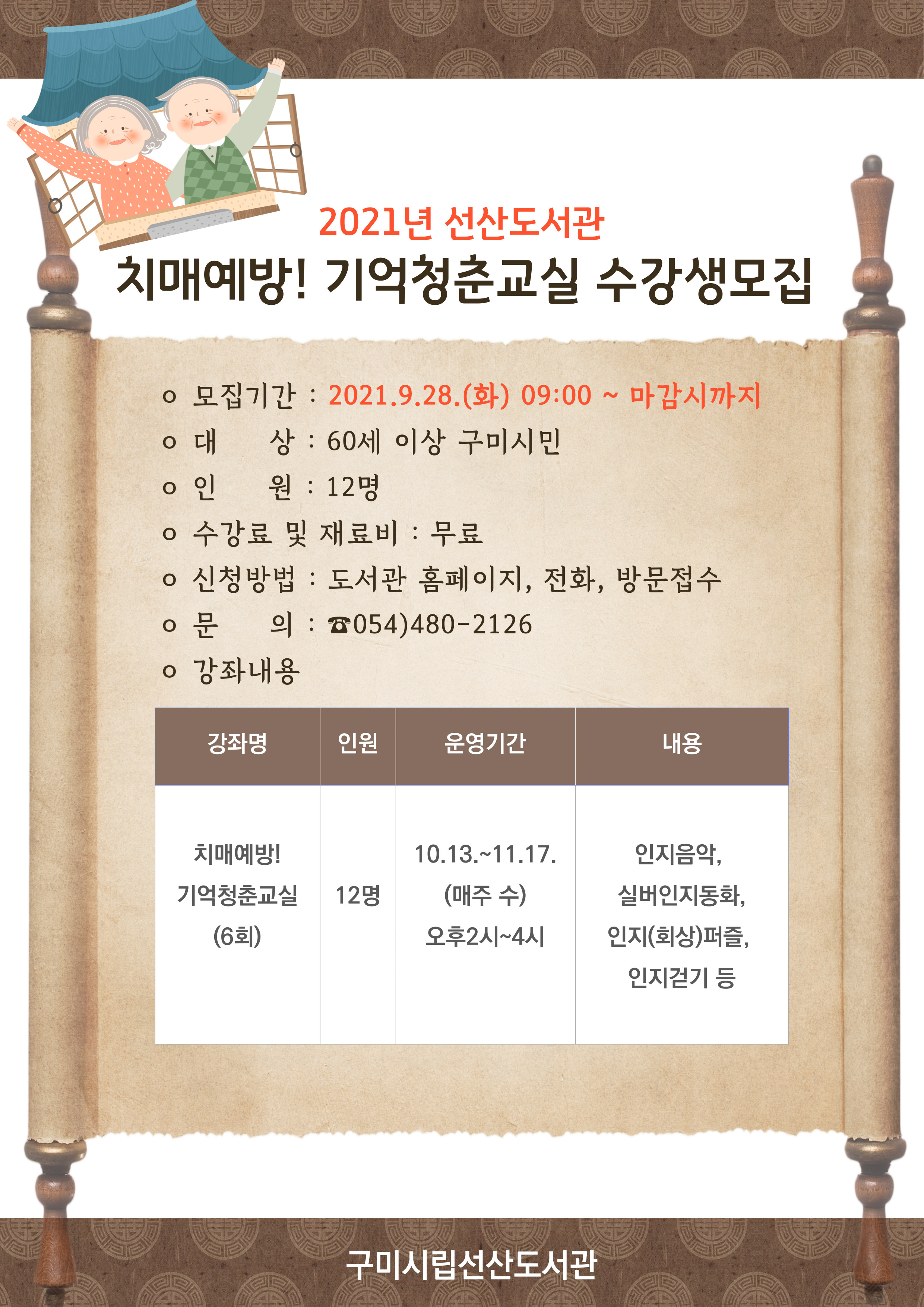 2021년 선산도서관 치매예방! 기억청춘교실 수강생모집 첨부 이미지