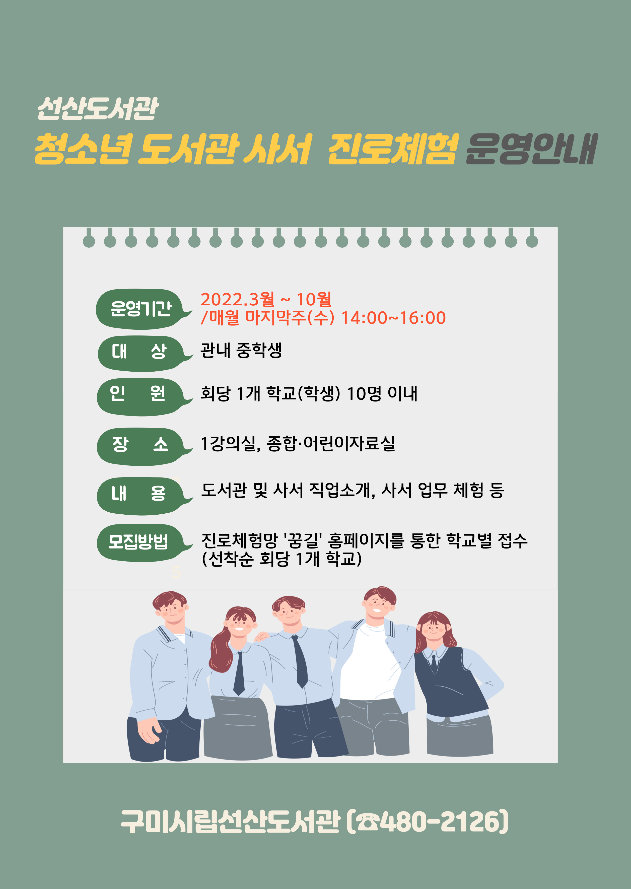 선산도서관「청소년 도서관 사서 진로체험」 운영안내 첨부 이미지