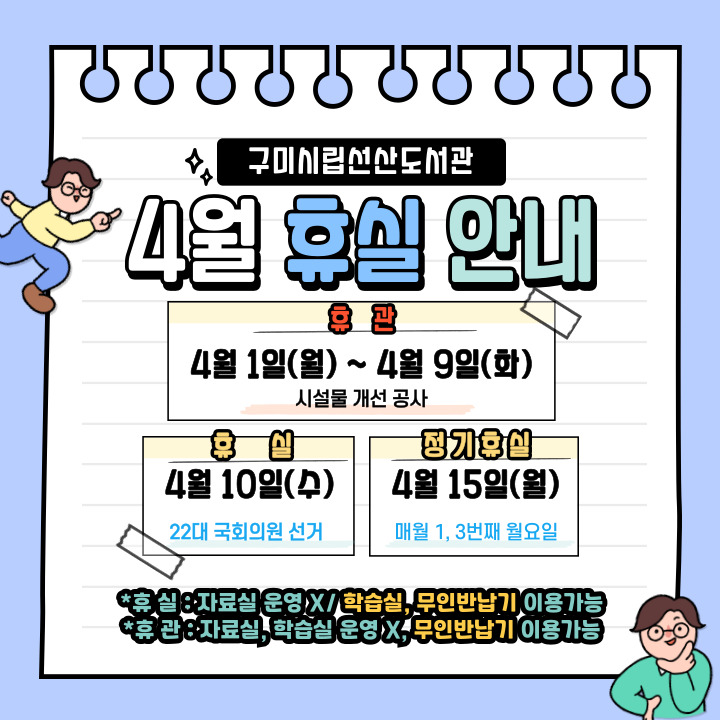 4월 선산도서관 자료실 임시휴관 및 휴실 안내 첨부 이미지