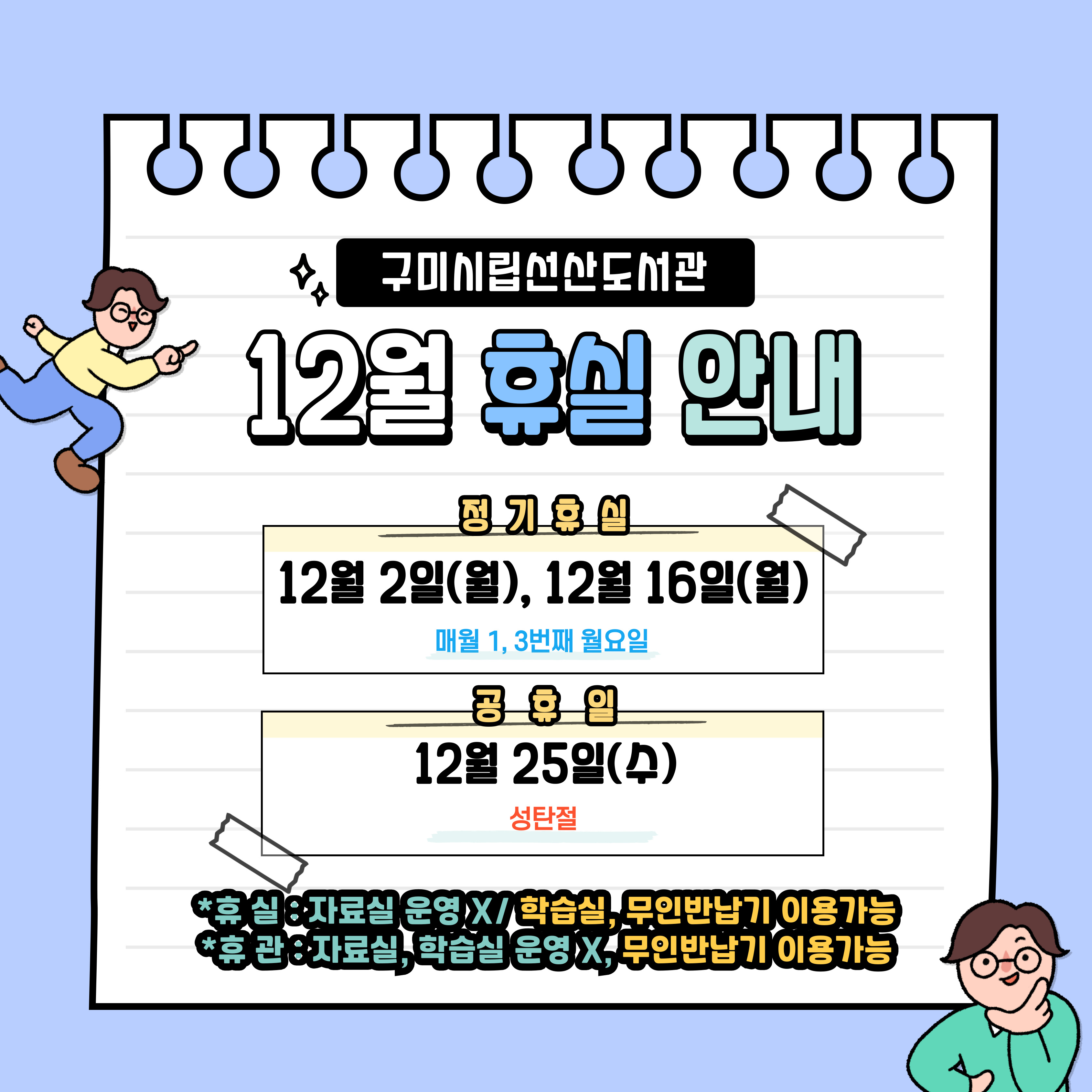 12월 선산도서관 휴실 안내 첨부 이미지