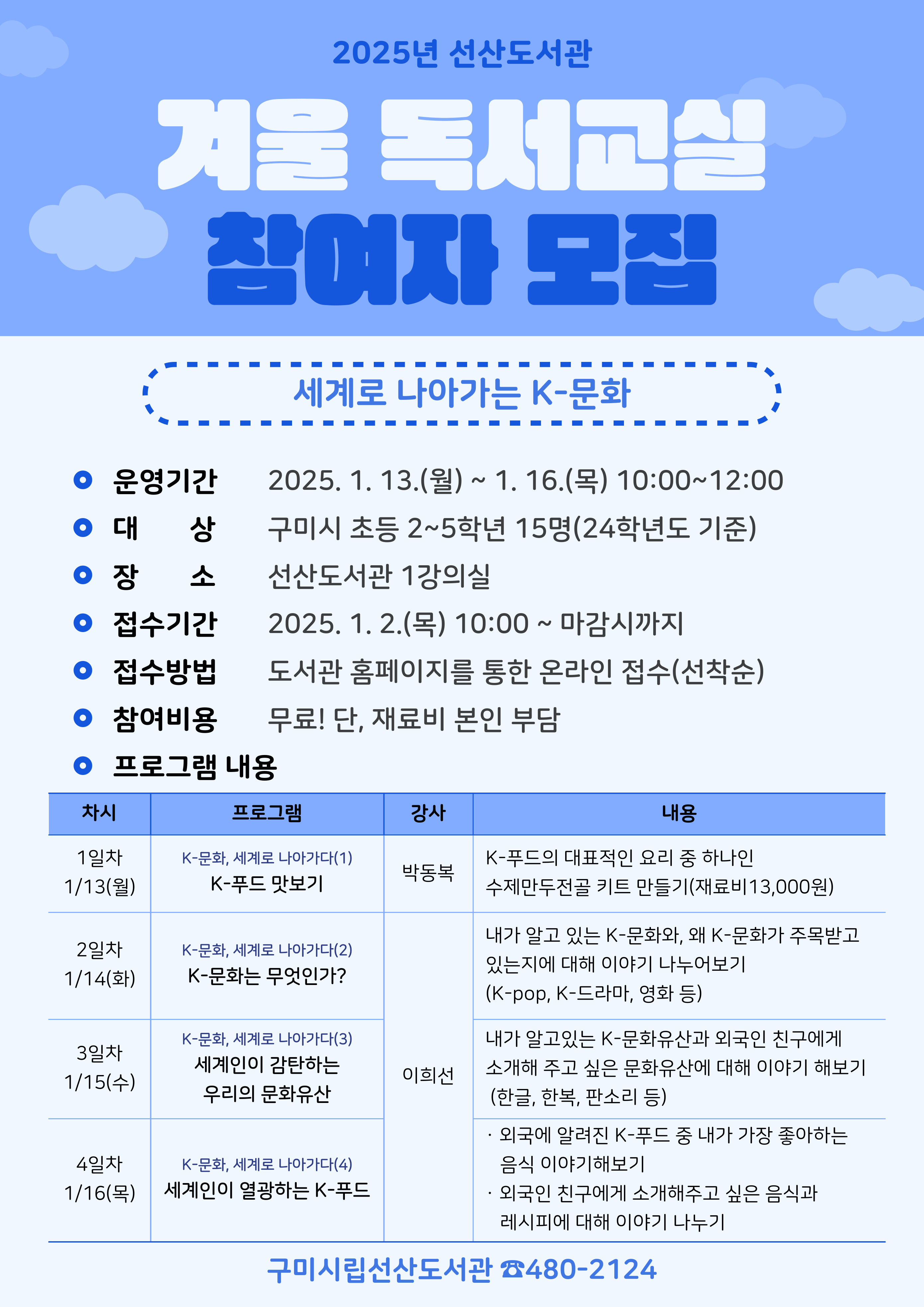 2025년 선산도서관 겨울 독서교실 참가생 모집 첨부 이미지