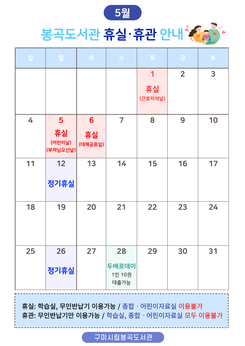 봉곡도서관 5월 휴실안내 첨부 이미지