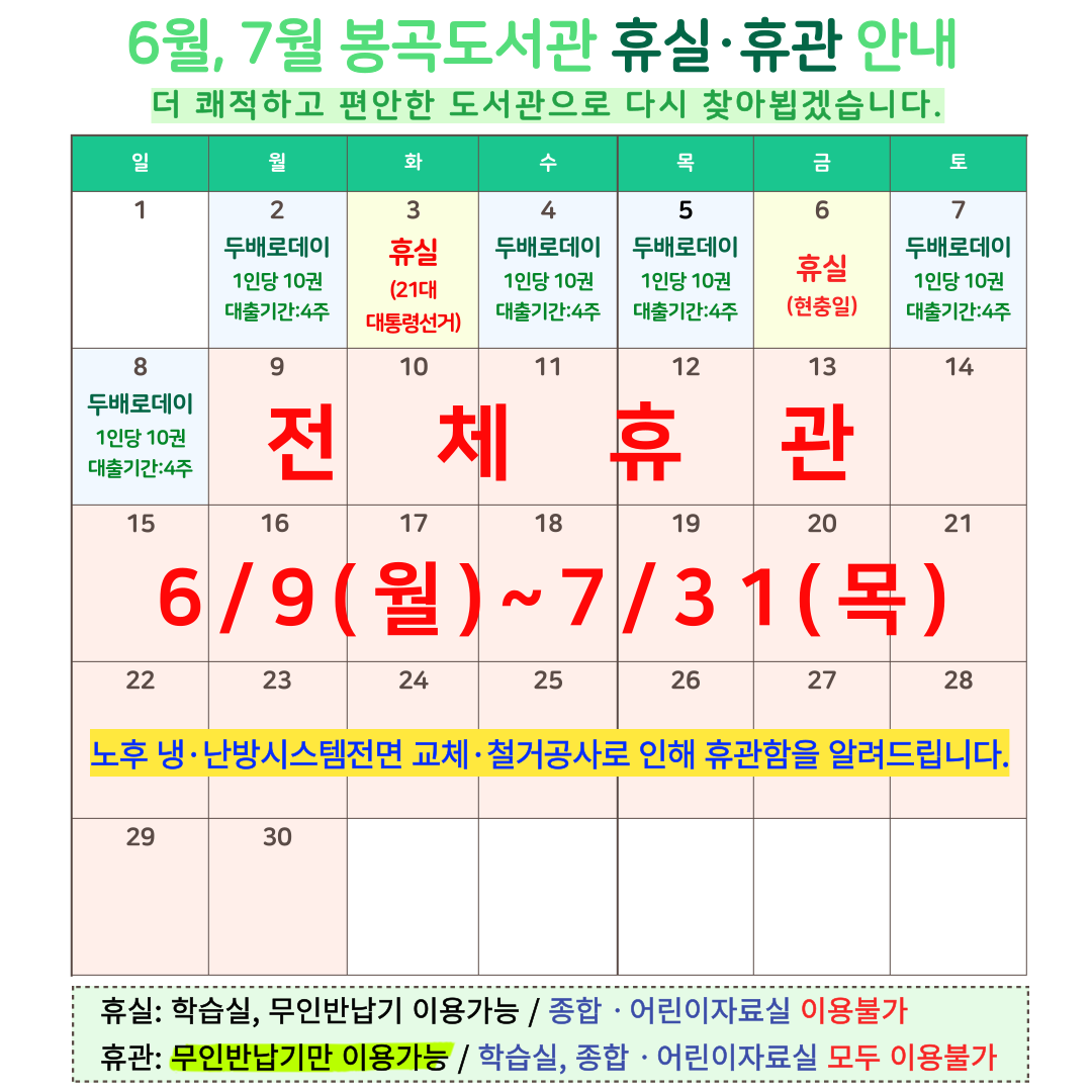 봉곡도서관 6-7월 휴실·휴관 안내 첨부 이미지