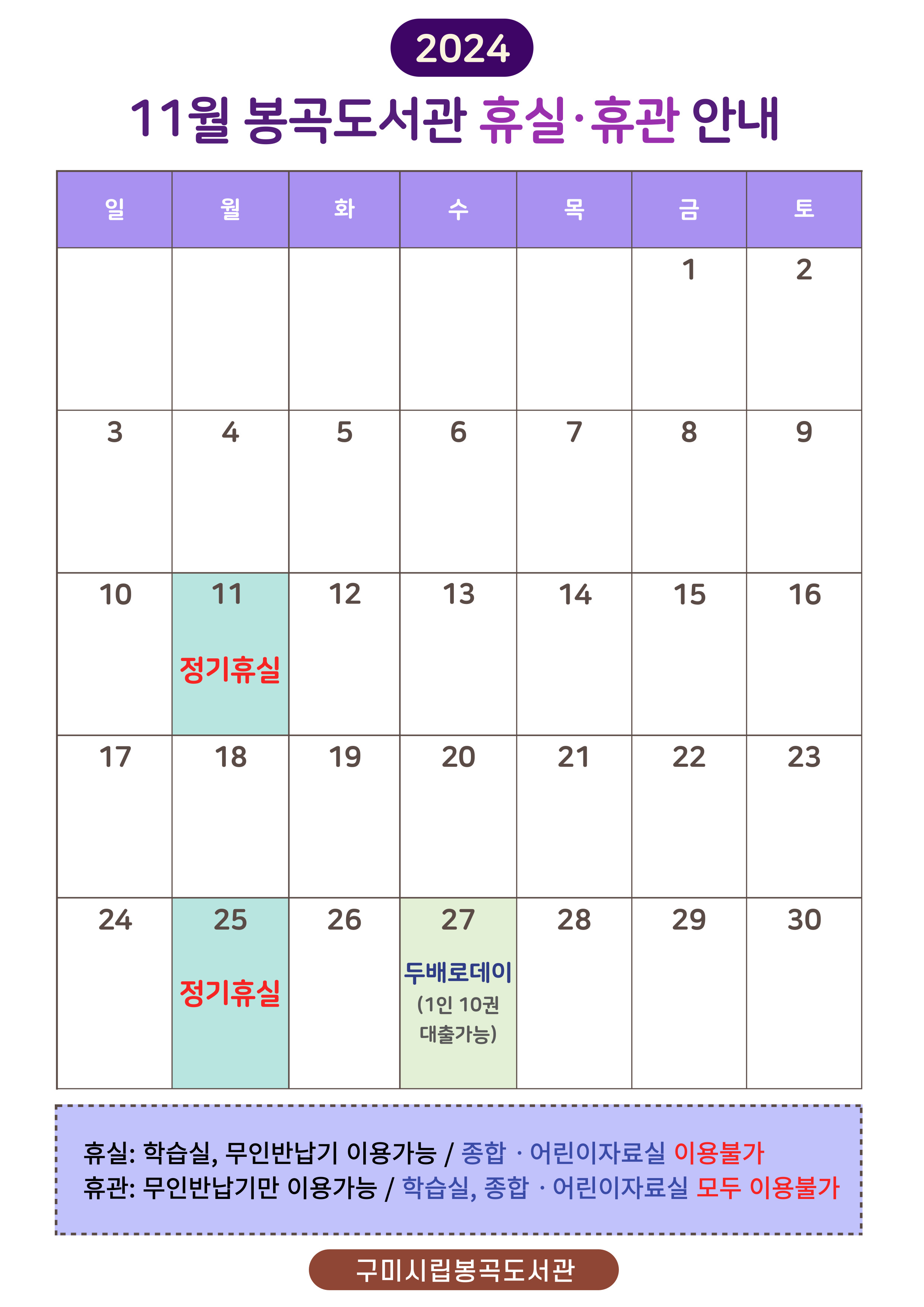 봉곡도서관 11월 휴실안내 첨부 이미지