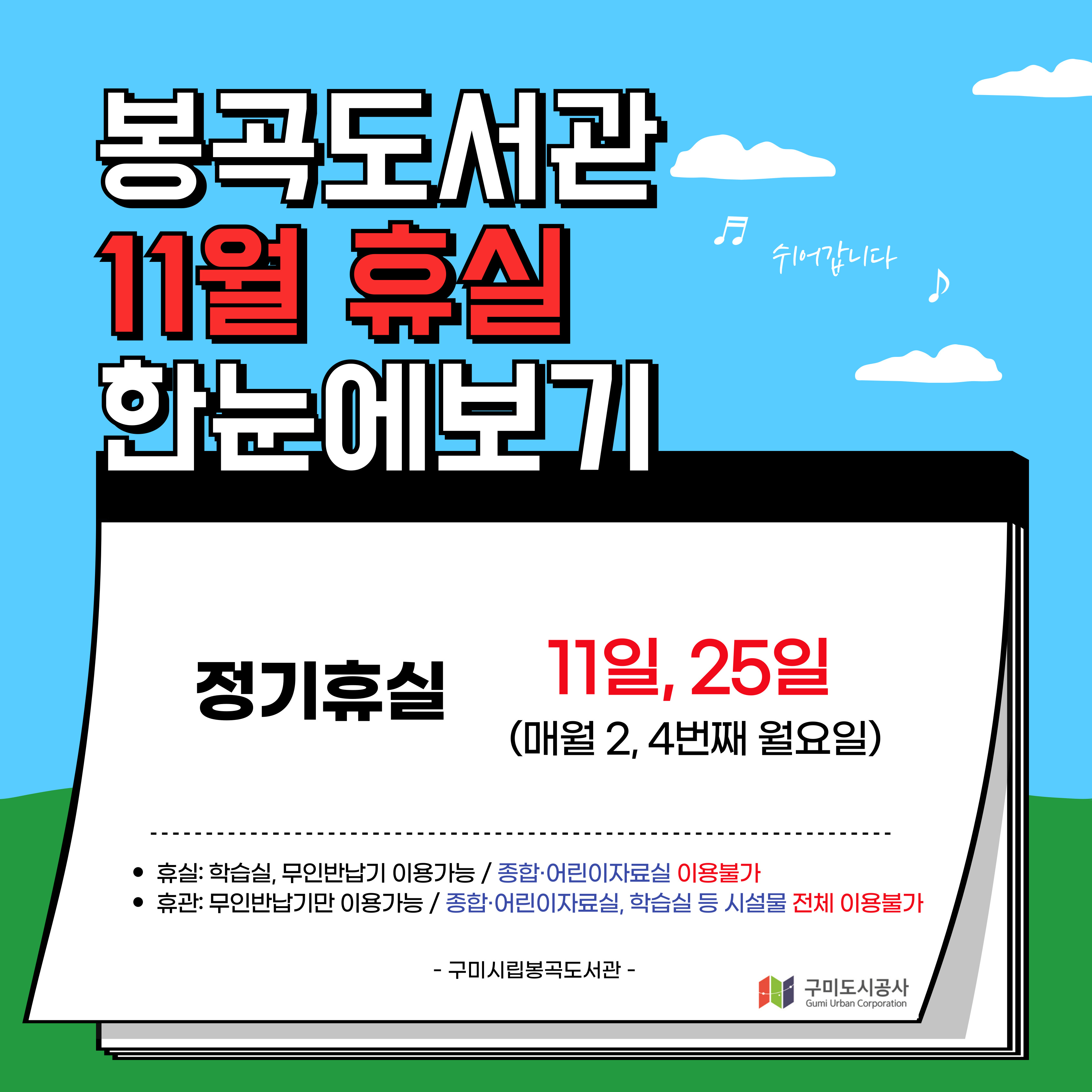 봉곡도서관 11월 휴실안내 첨부 이미지