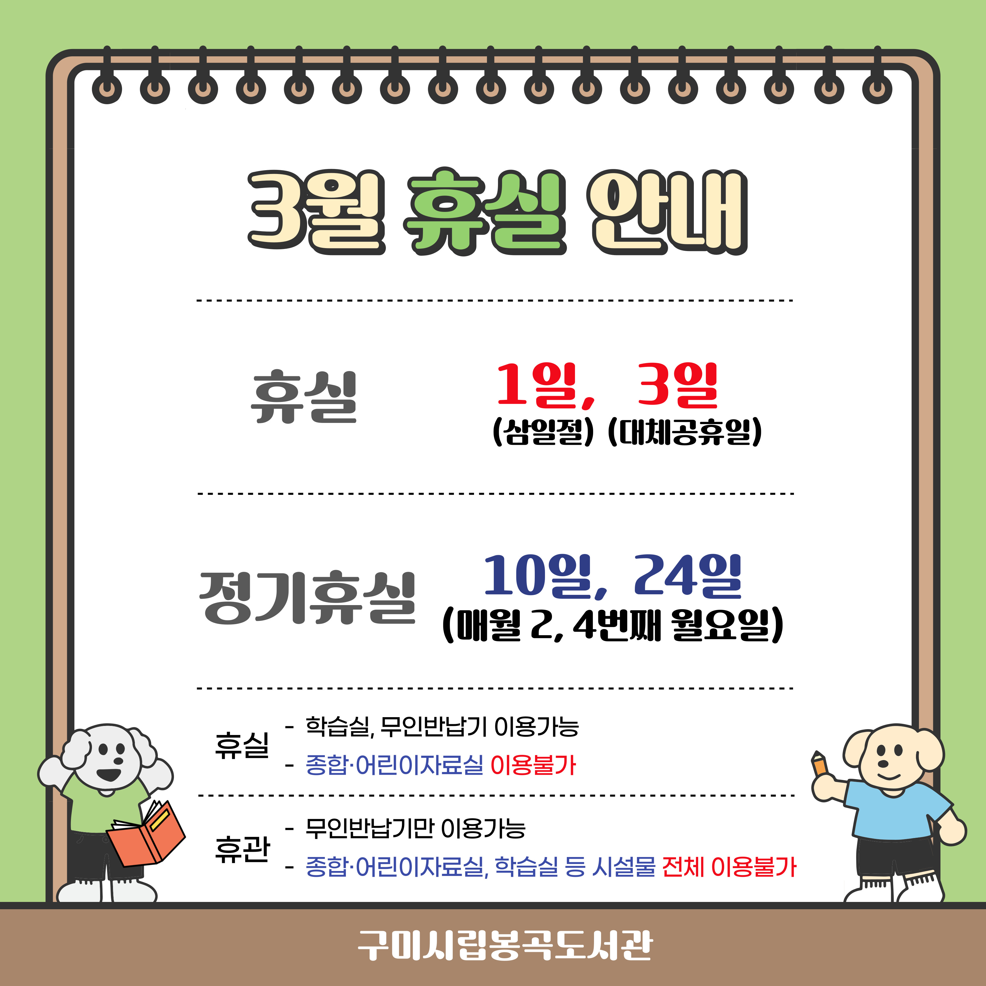 봉곡도서관 3월 휴실안내 첨부 이미지