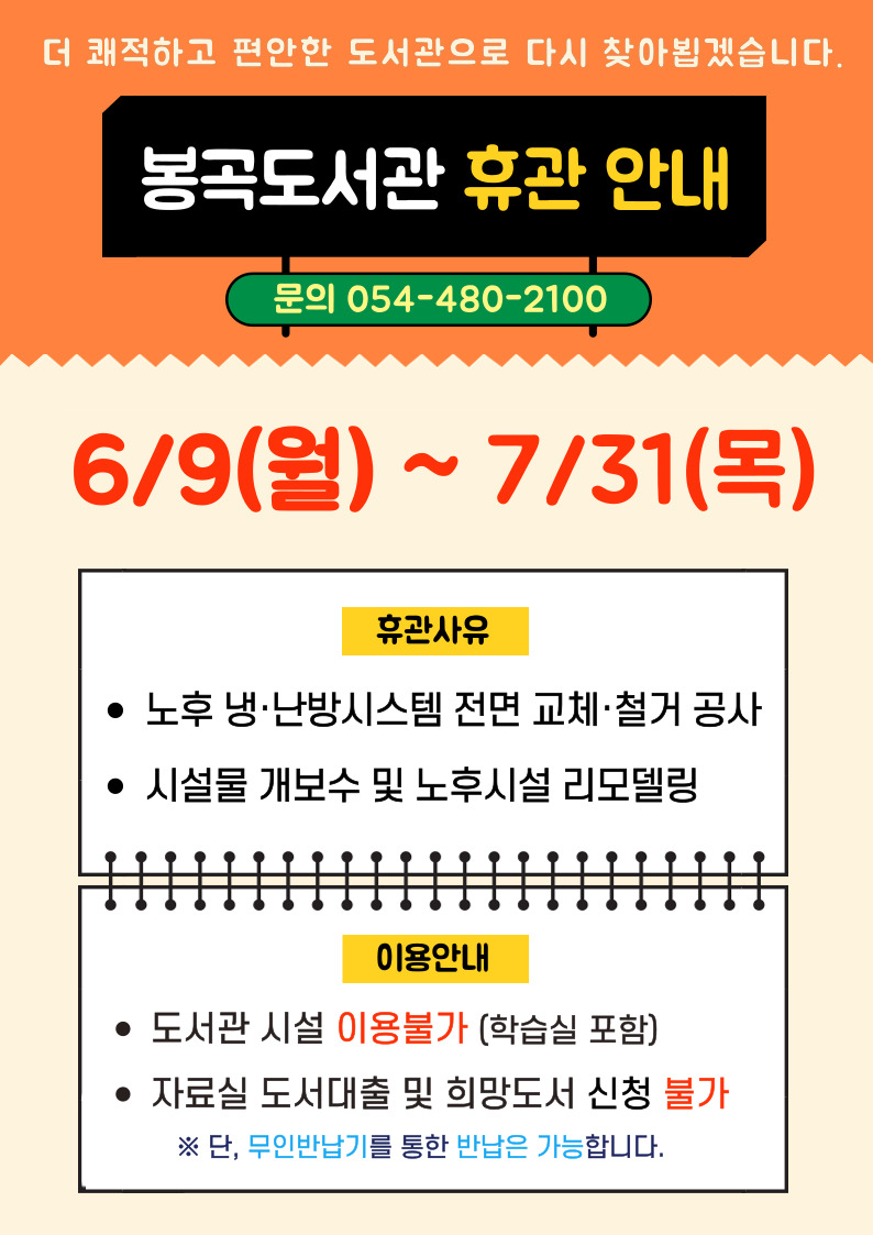 봉곡도서관 휴관 안내 첨부 이미지