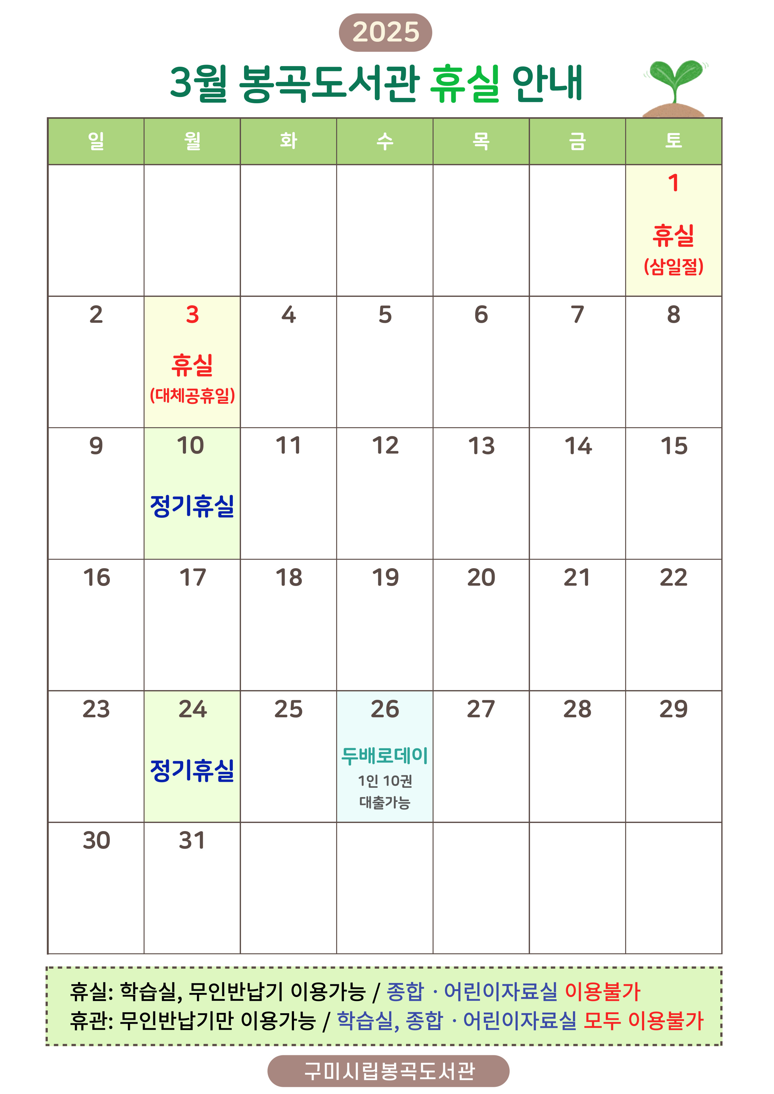 봉곡도서관 3월 휴실안내 첨부 이미지