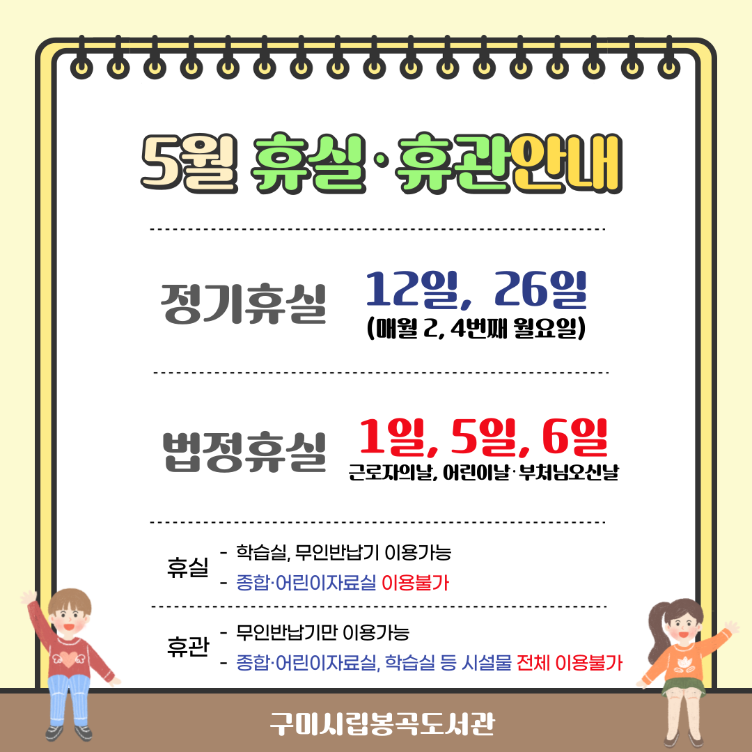 봉곡도서관 5월 휴실안내 첨부 이미지