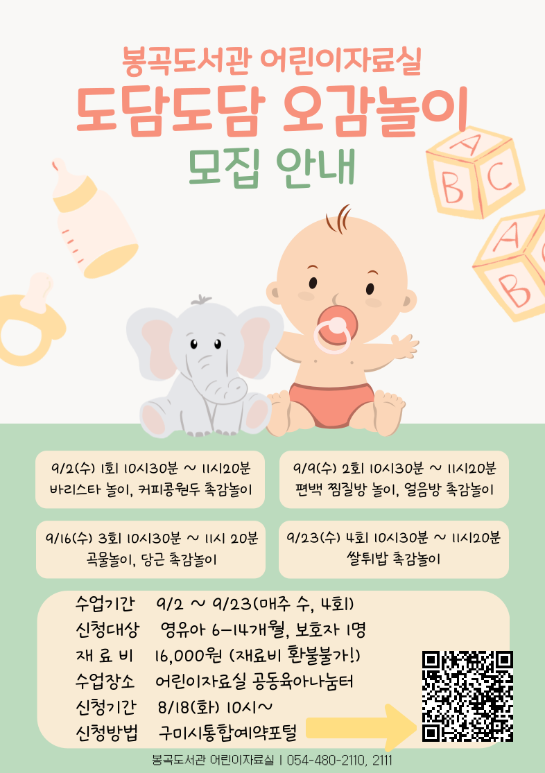 봉곡도서관 도담도담 오감놀이 운영 안내 첨부 이미지