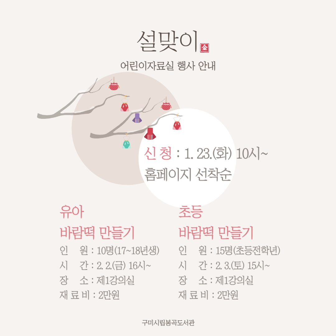 봉곡도서관 설맞이 바람떡 만들기(어린이 요리 수업) 첨부 이미지
