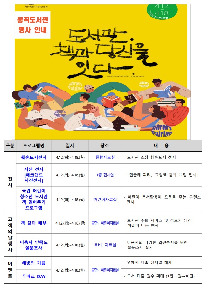 [봉곡] 제58회 도서관주간(4.12~4.18) 행사 안내 첨부 이미지