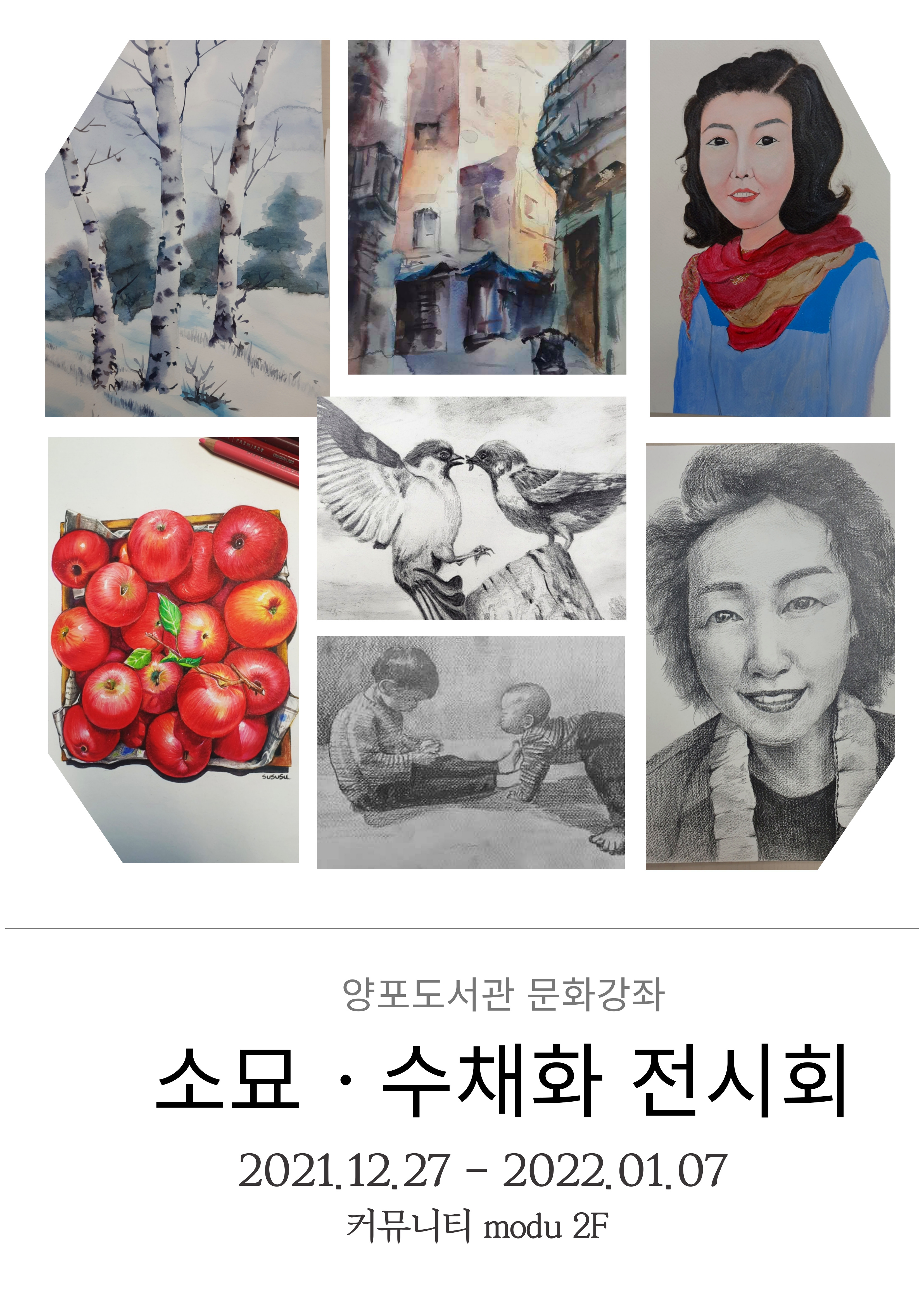 양포도서관 문화강좌 소묘·수채화 전시회(12.26~) 첨부 이미지