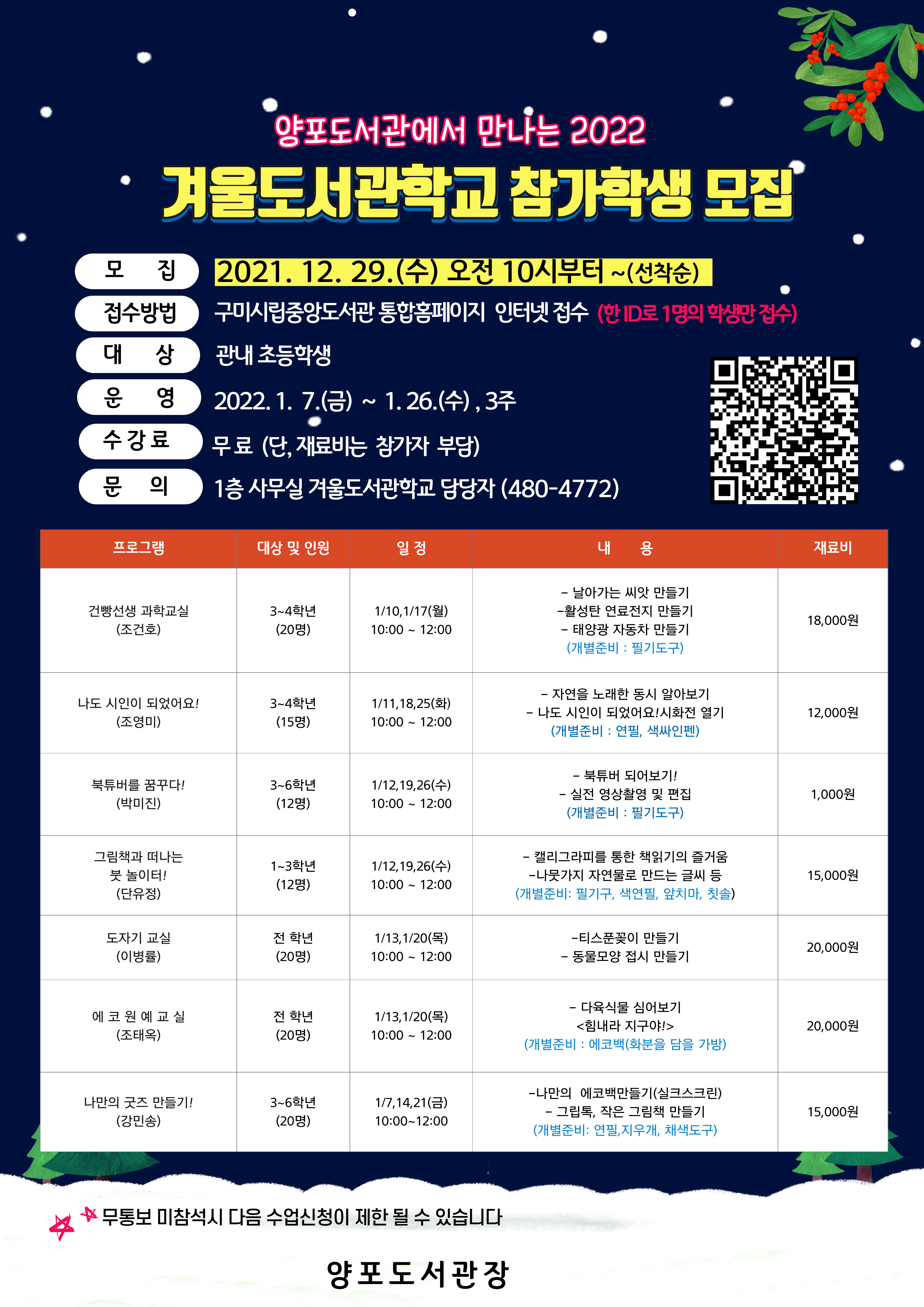 2022 겨울도서관학교 프로그램 참가자 모집(12.29 오전10시~) 첨부 이미지