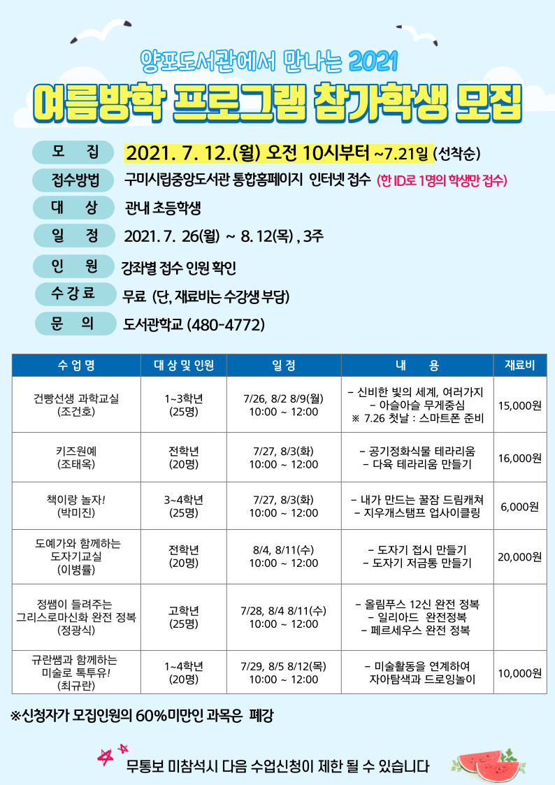 [양포] 2021년 여름도서관학교 수강생 모집  첨부 이미지