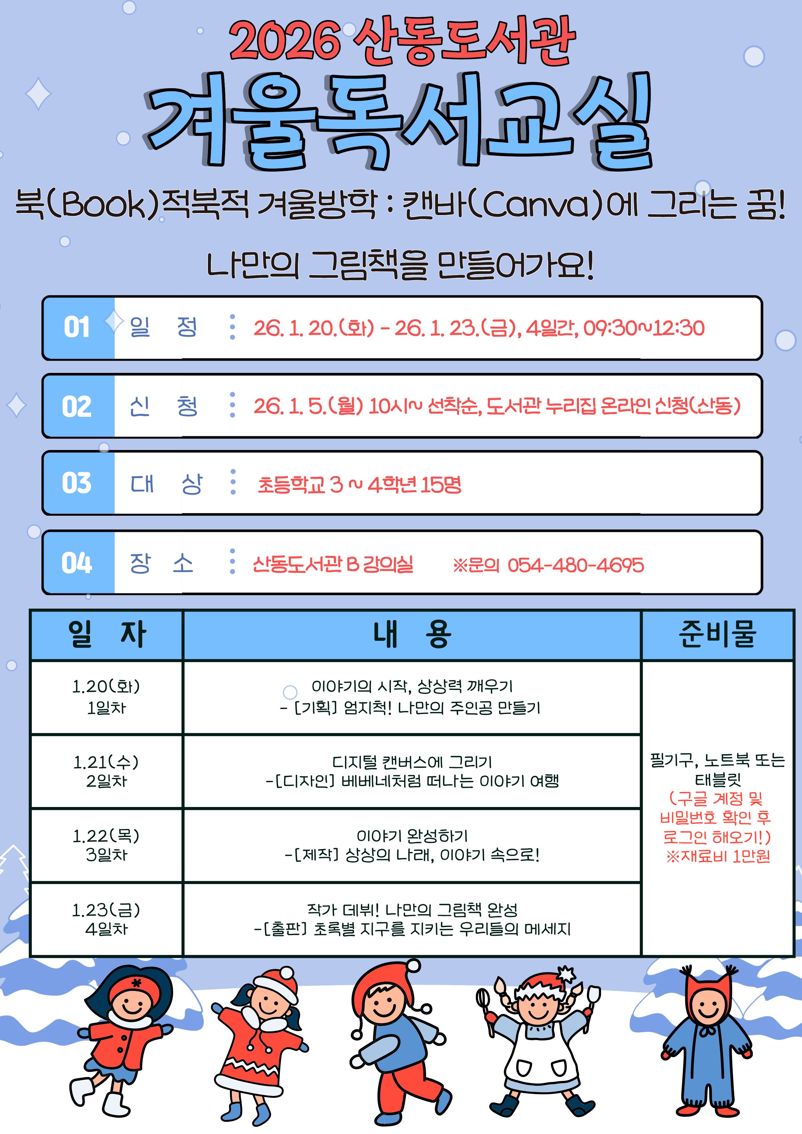 2026 산동도서관 겨울독서교실 참가자 모집 첨부 이미지