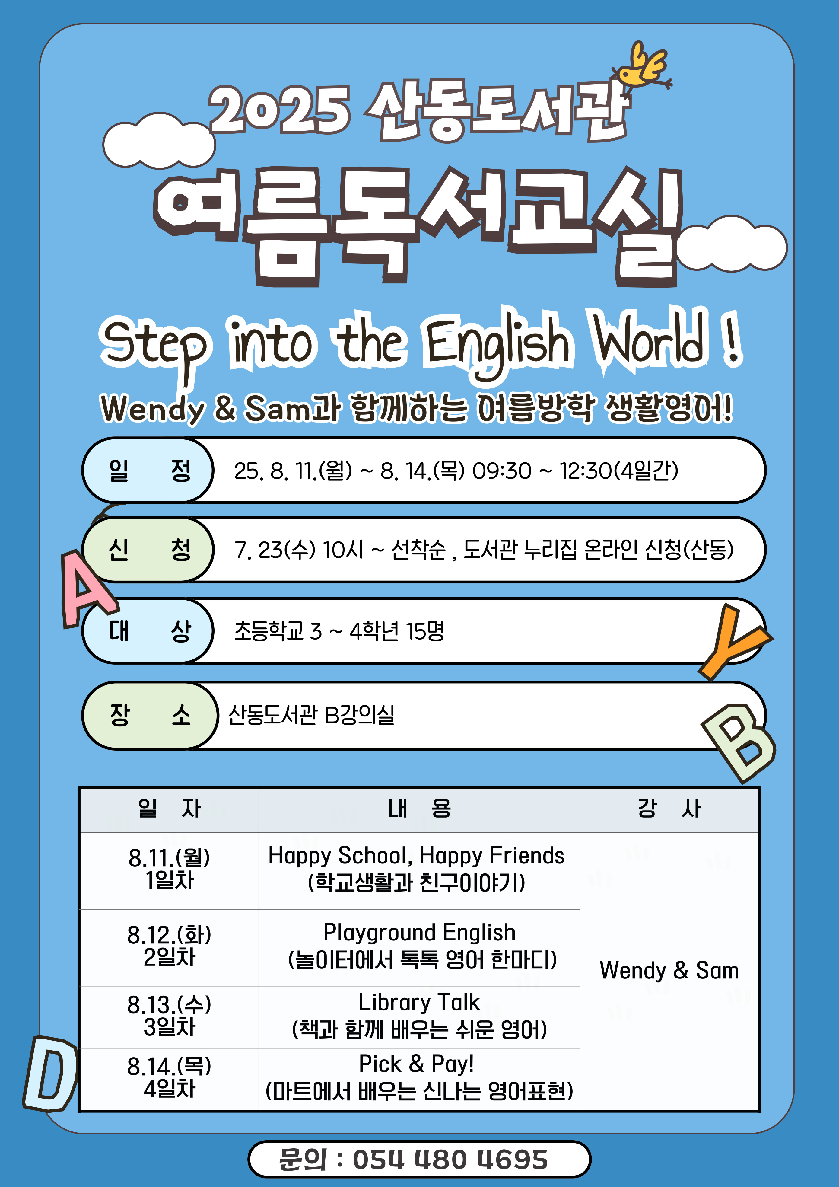 2025년 산동도서관 여름독서교실 모집 안내 첨부 이미지