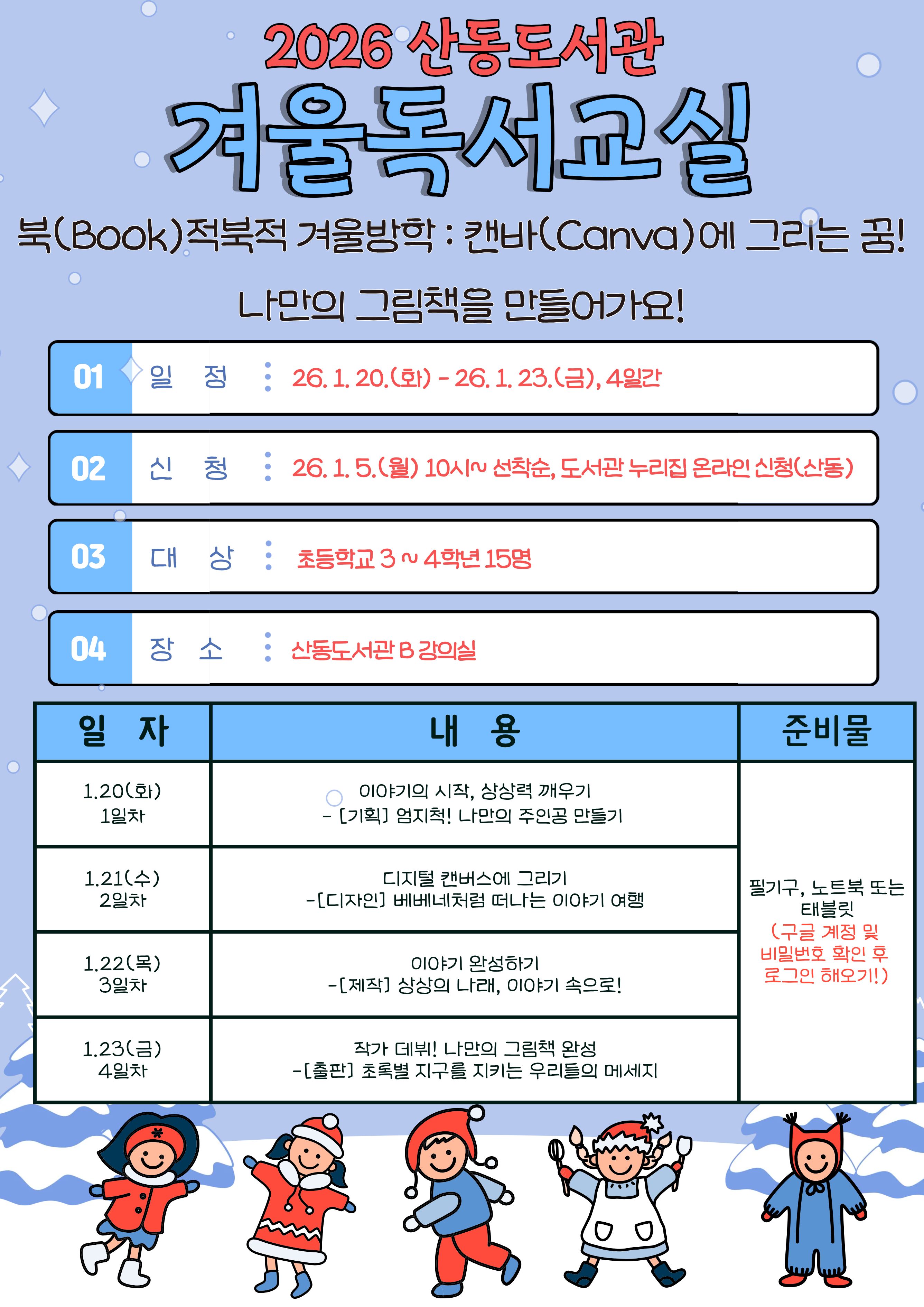 2026 산동도서관 겨울독서교실 참가자 모집 첨부 이미지