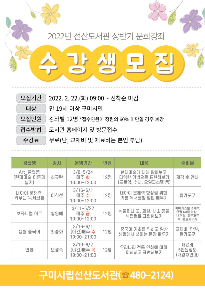 2022년 선산도서관 상반기 문화강좌 수강생 모집 첨부 이미지