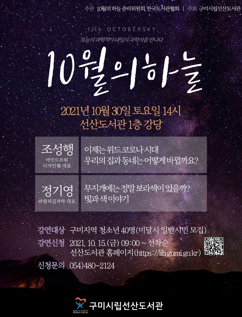 10월의 하늘(October Sky) 과학 강연 안내 첨부 이미지