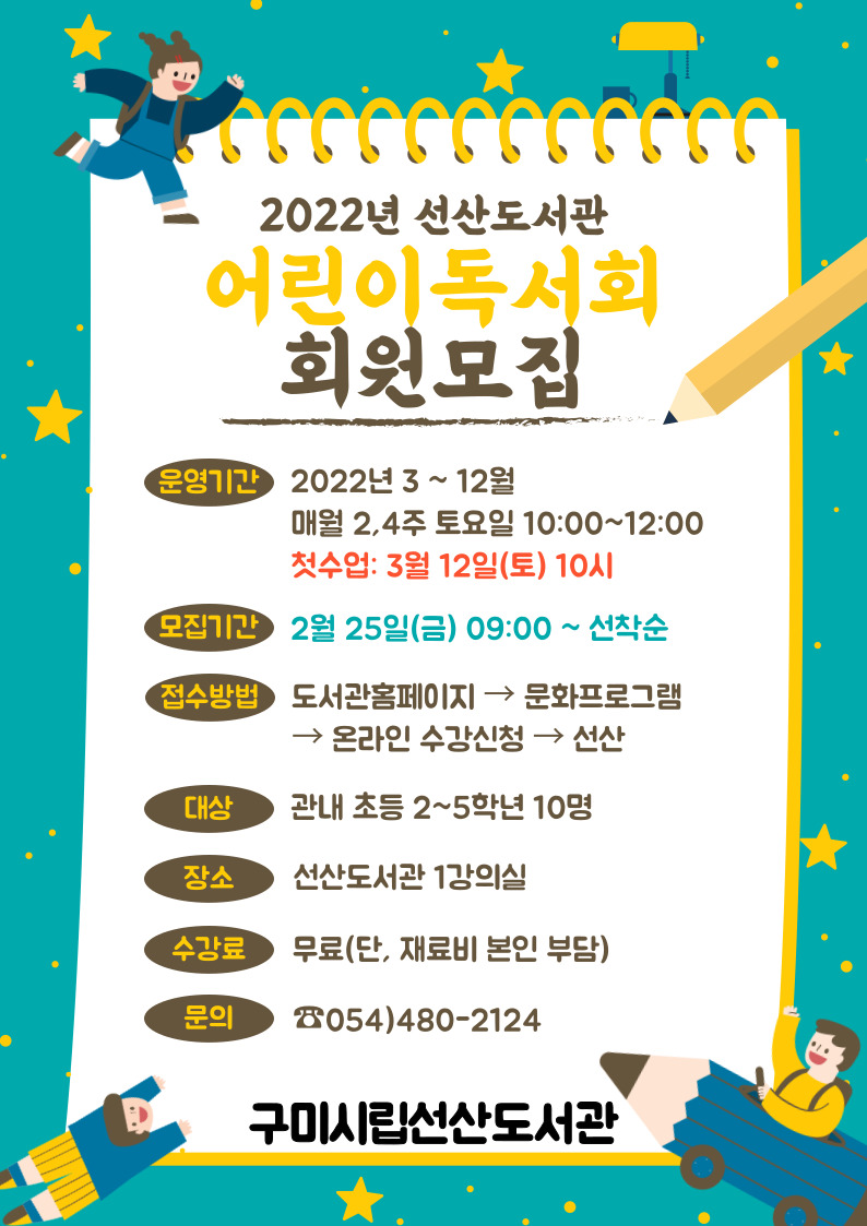 2022년 어린이독서회 회원 모집 안내 첨부 이미지