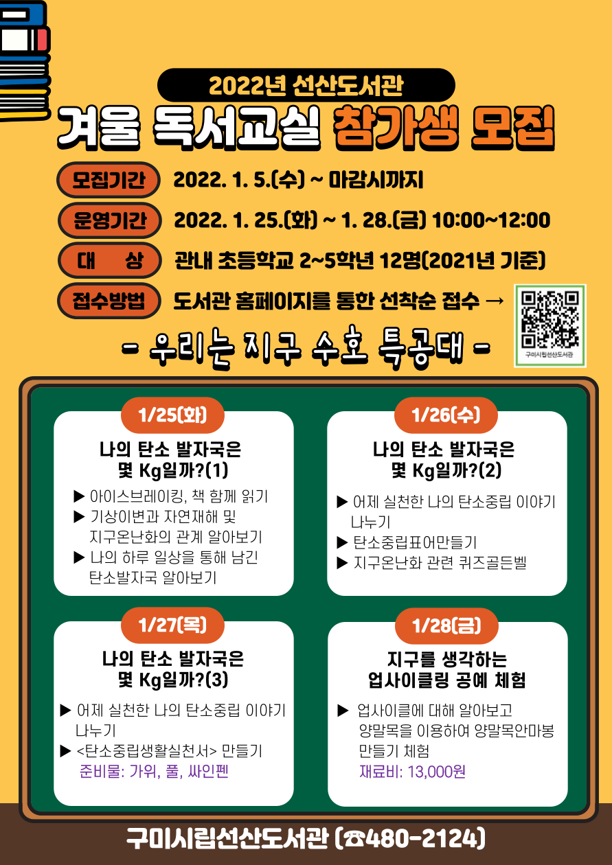2022년 선산도서관 겨울 독서교실 참가생 모집 첨부 이미지