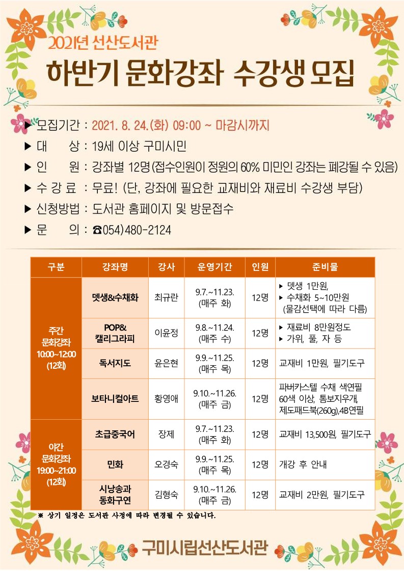 2021년 하반기 문화강좌 수강생 모집 첨부 이미지