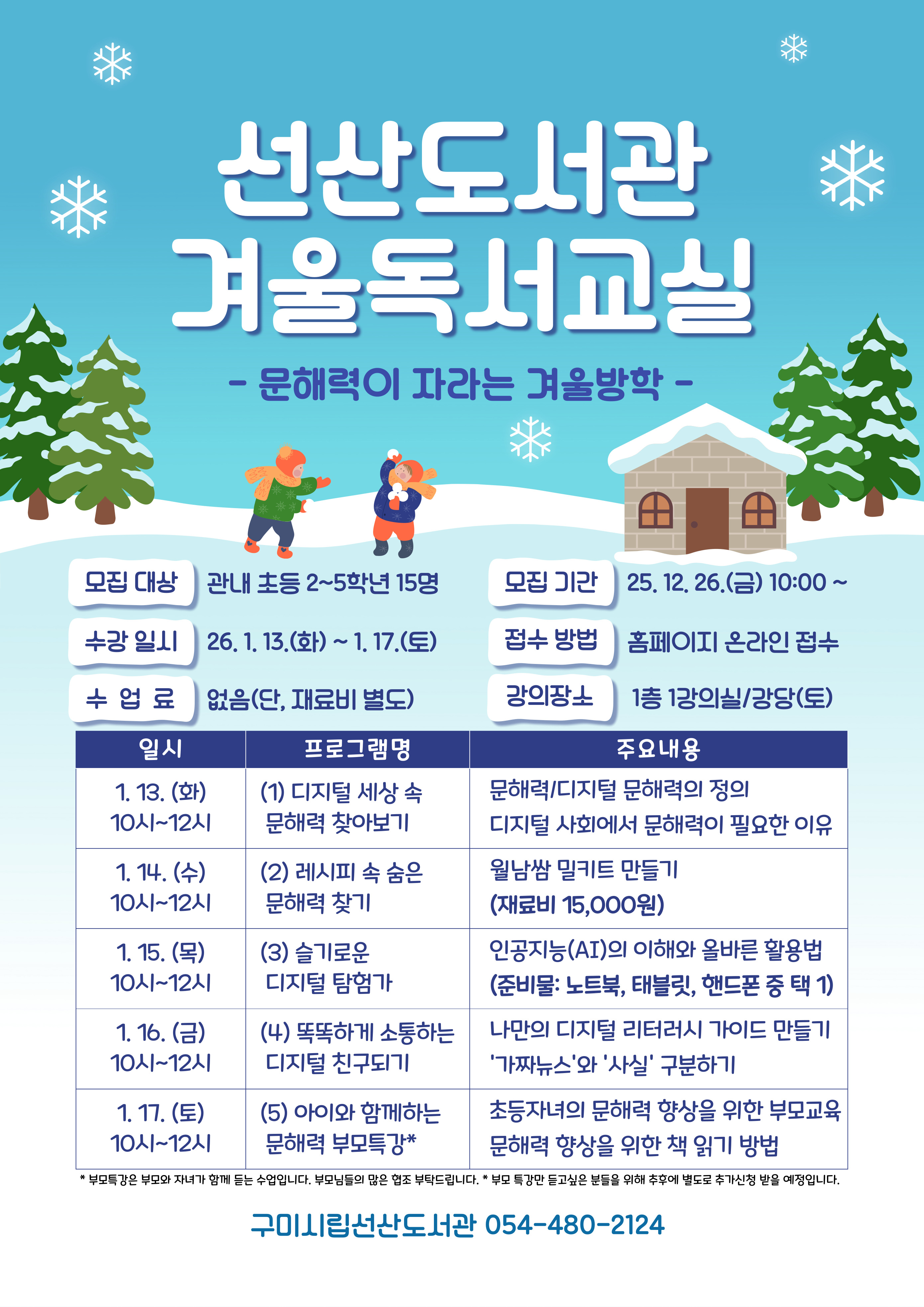 2026년 선산도서관 겨울 독서교실 참가생 모집 첨부 이미지