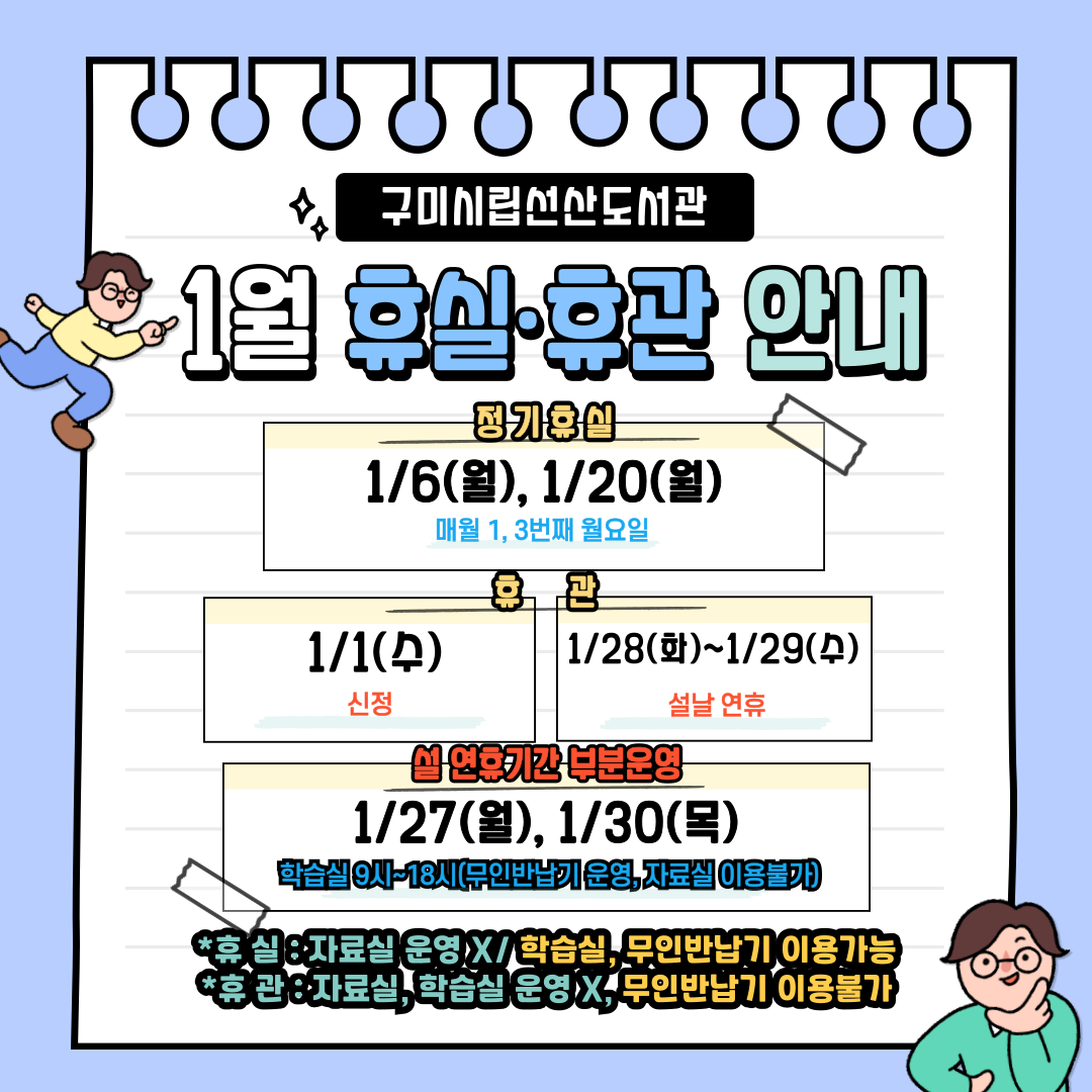 1월 선산도서관 휴실·휴관 안내 첨부 이미지