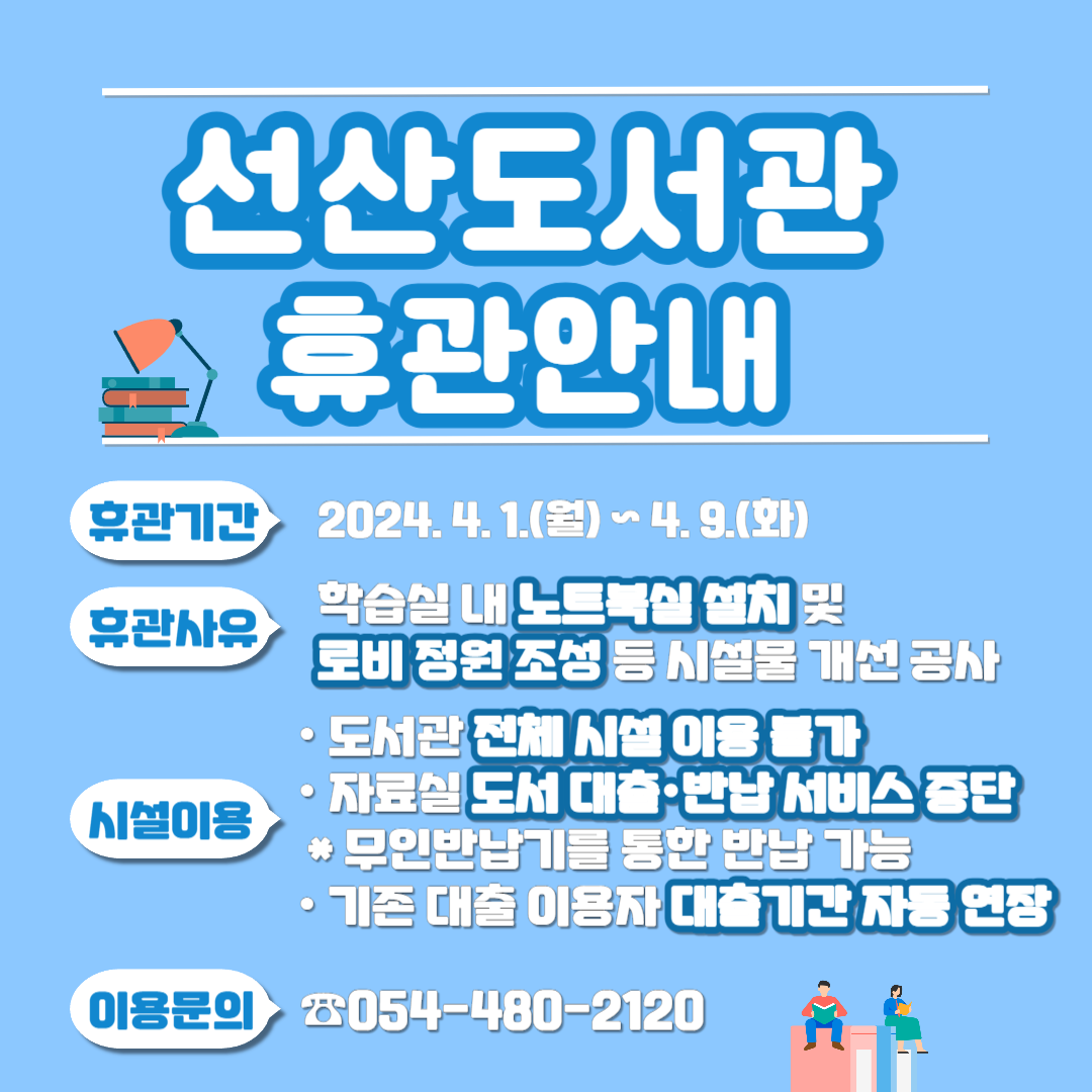 4월 선산도서관 자료실 임시휴관 및 휴실 안내 첨부 이미지