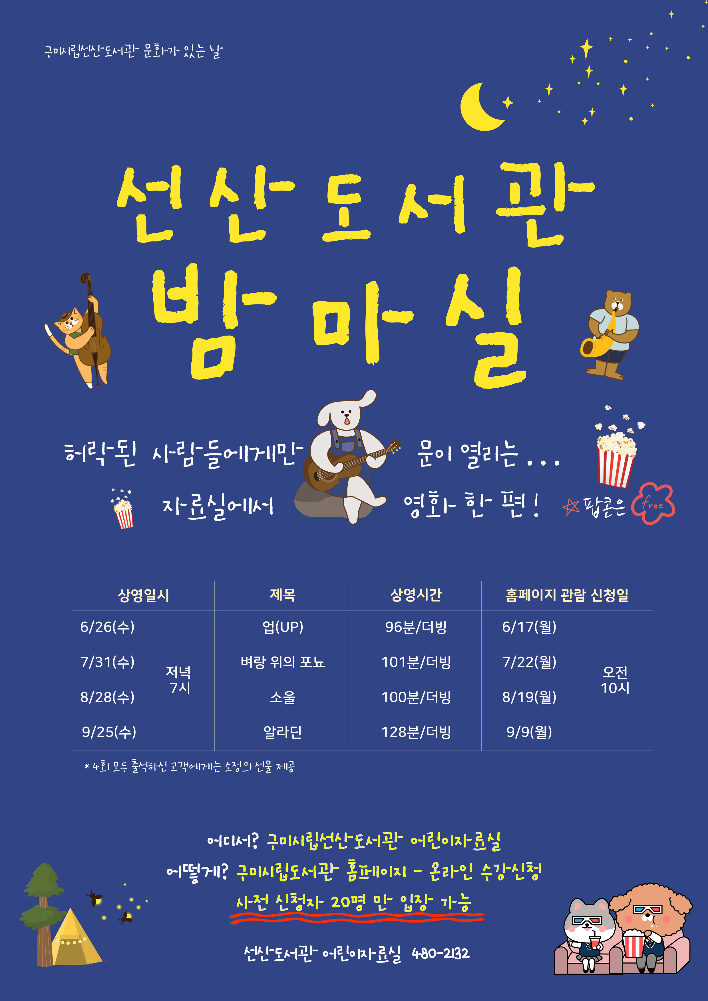 [선산도서관 밤마실] 모집 안내 첨부 이미지