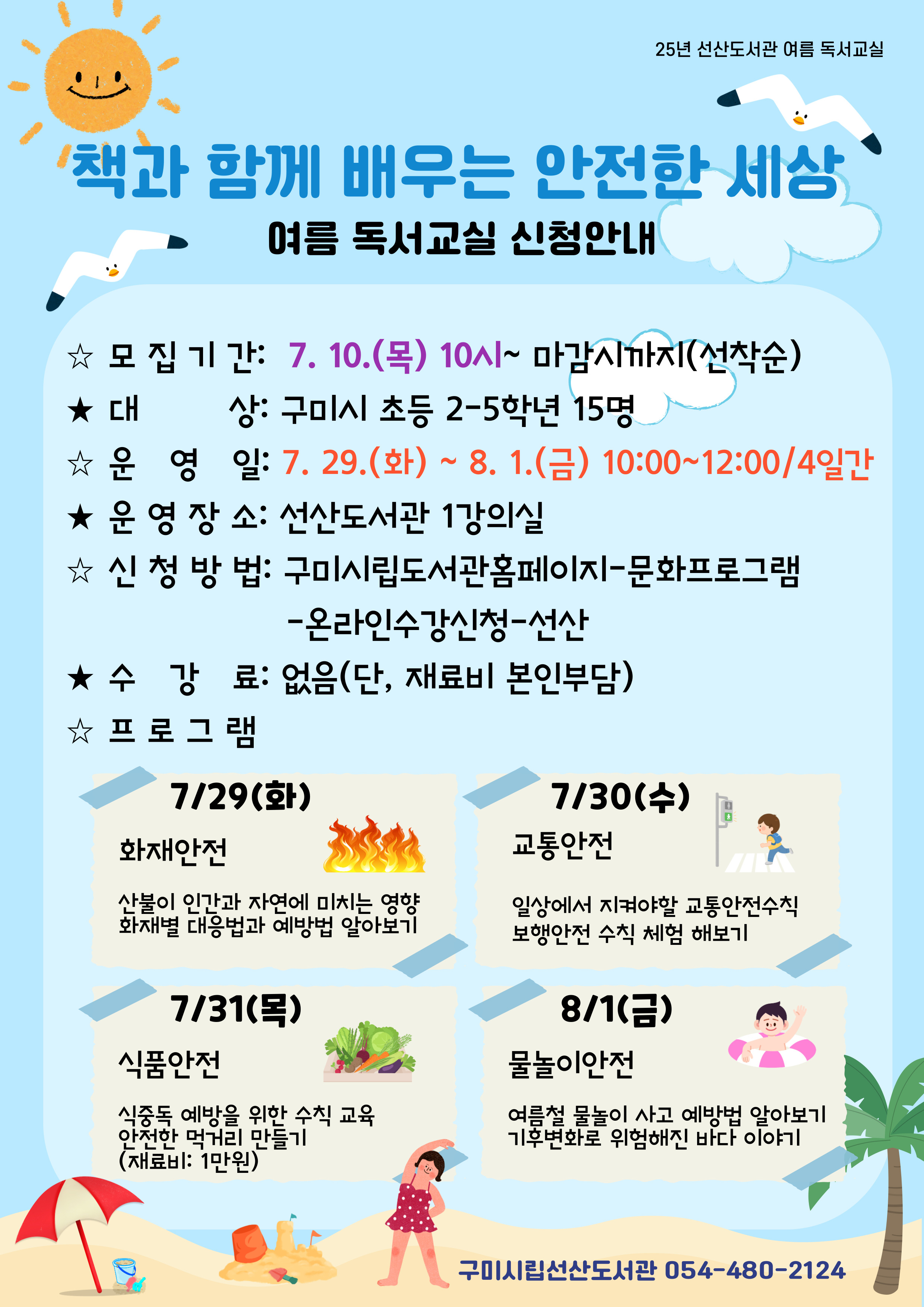 2025년 선산도서관 여름 독서교실 참가생 모집 첨부 이미지