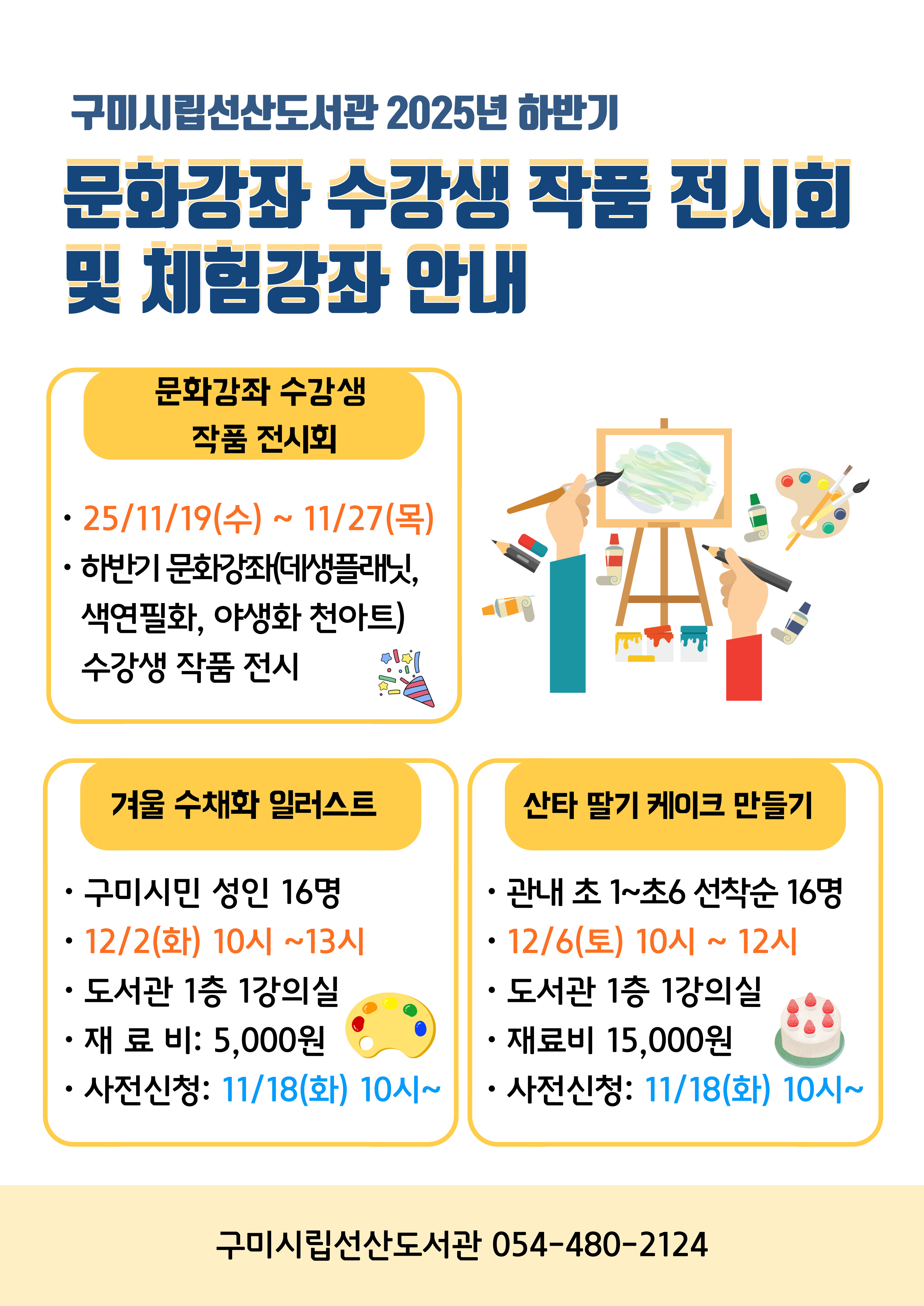 2025년 선산도서관 하반기 문화강좌 수강생 작품전시회 및 체험강좌 안내  첨부 이미지