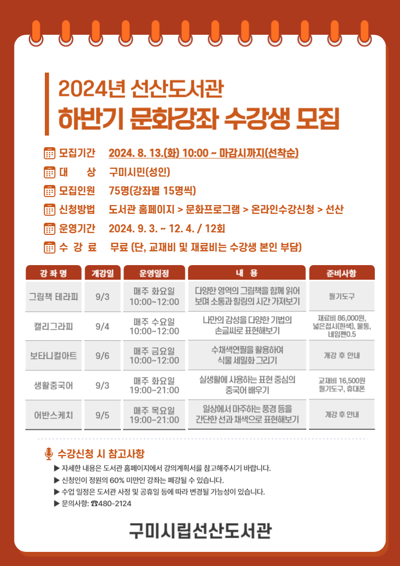 2024년 선산도서관 하반기 문화강좌 수강생 모집 안내 첨부 이미지