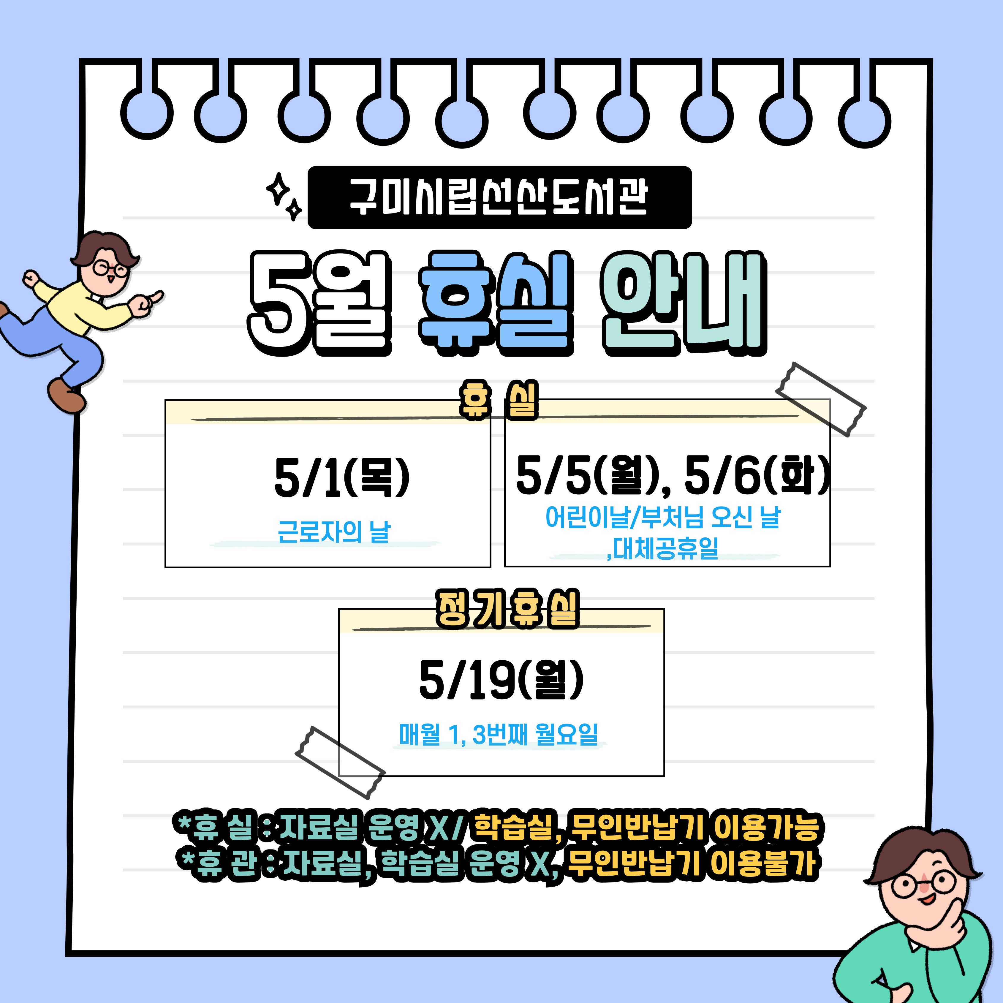 5월 선산도서관 휴실 안내 첨부 이미지