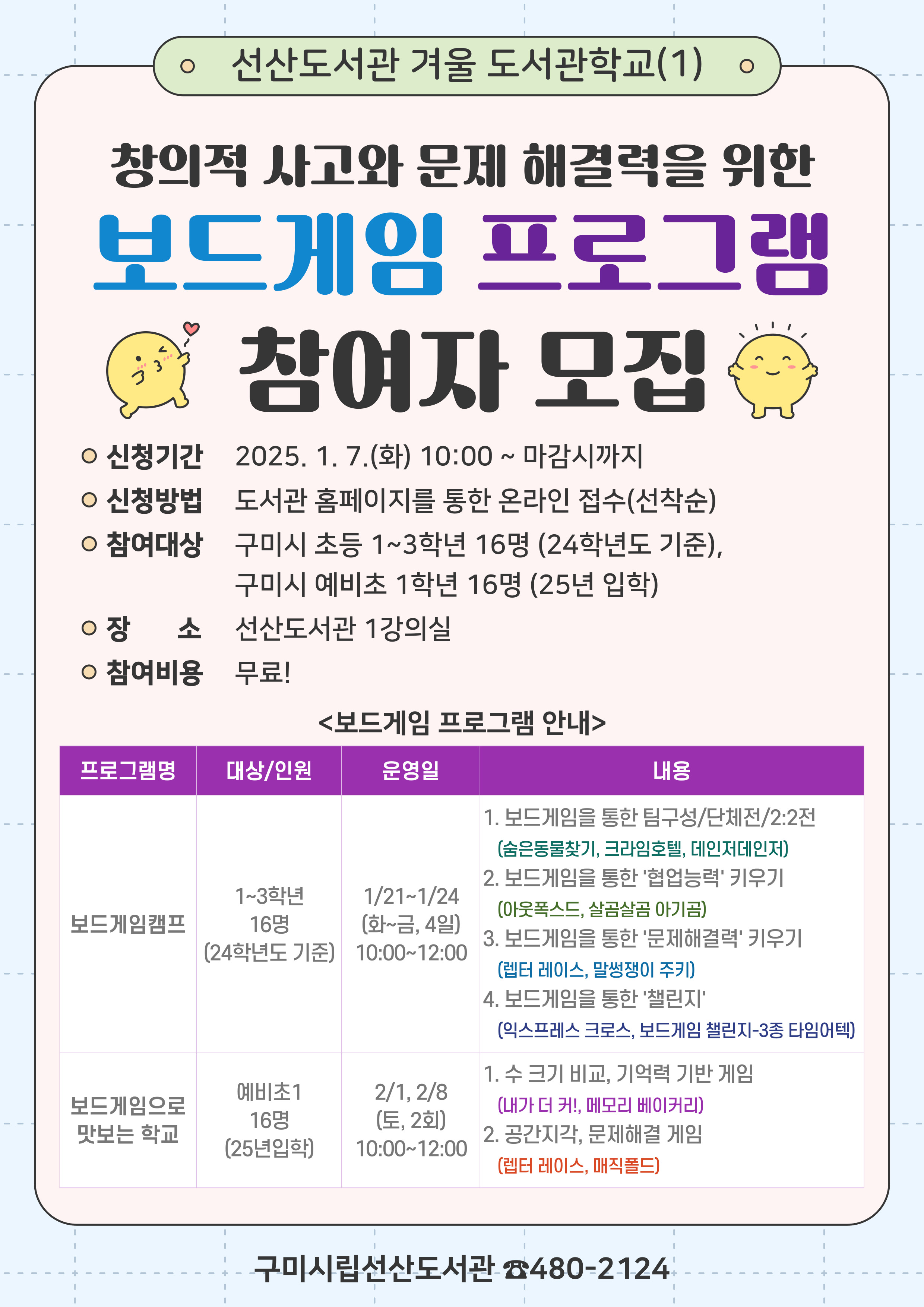 2025년 겨울 도서관학교(1) - 보드게임 프로그램 참여자 모집 첨부 이미지