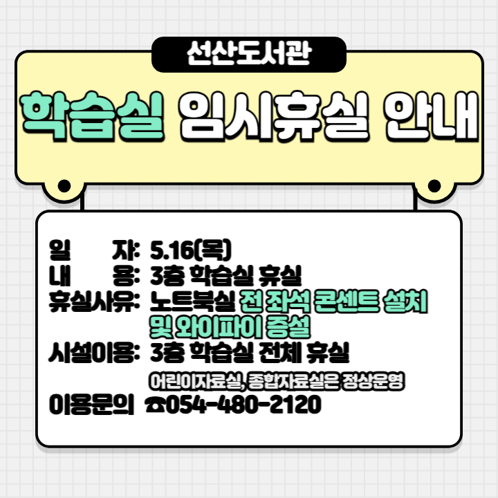 선산도서관 학습실 임시 휴실 안내 첨부 이미지