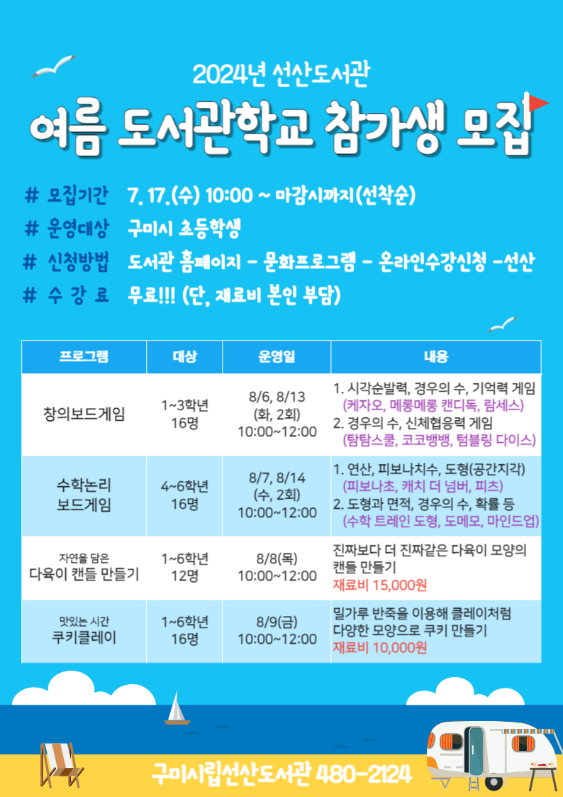 2024년 선산도서관 여름 도서관학교 참가생 모집 첨부 이미지