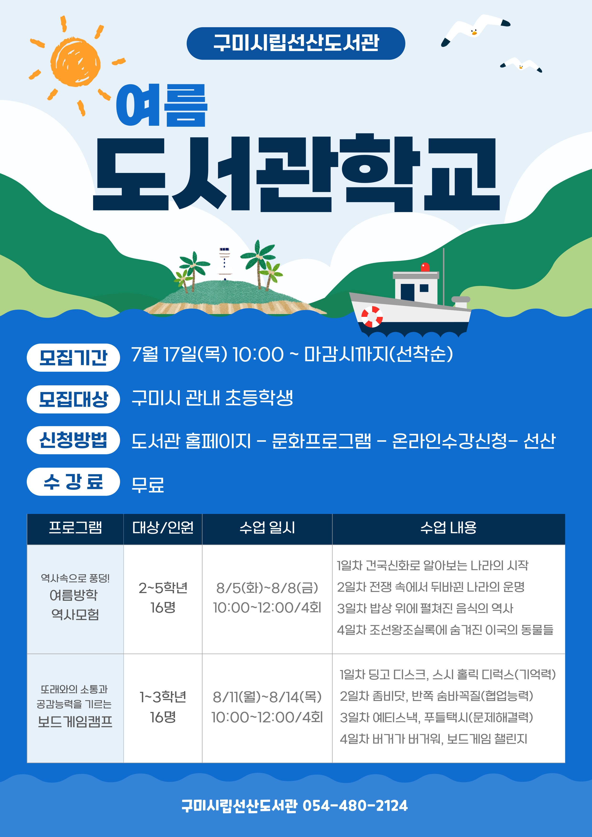 2025년 선산도서관 여름 도서관학교 참가생 모집 첨부 이미지