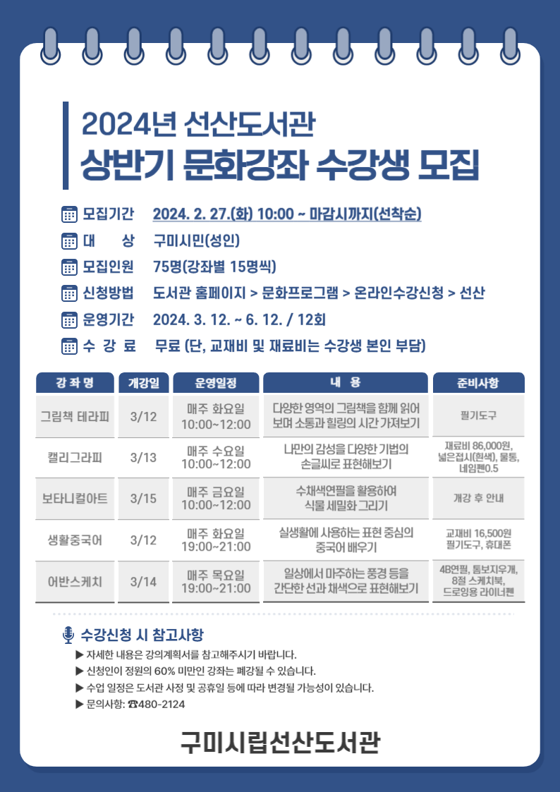 2024년 선산도서관 상반기 문화강좌 수강생 모집 첨부 이미지
