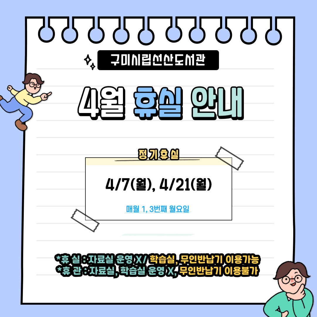 4월 선산도서관 휴실 안내 첨부 이미지