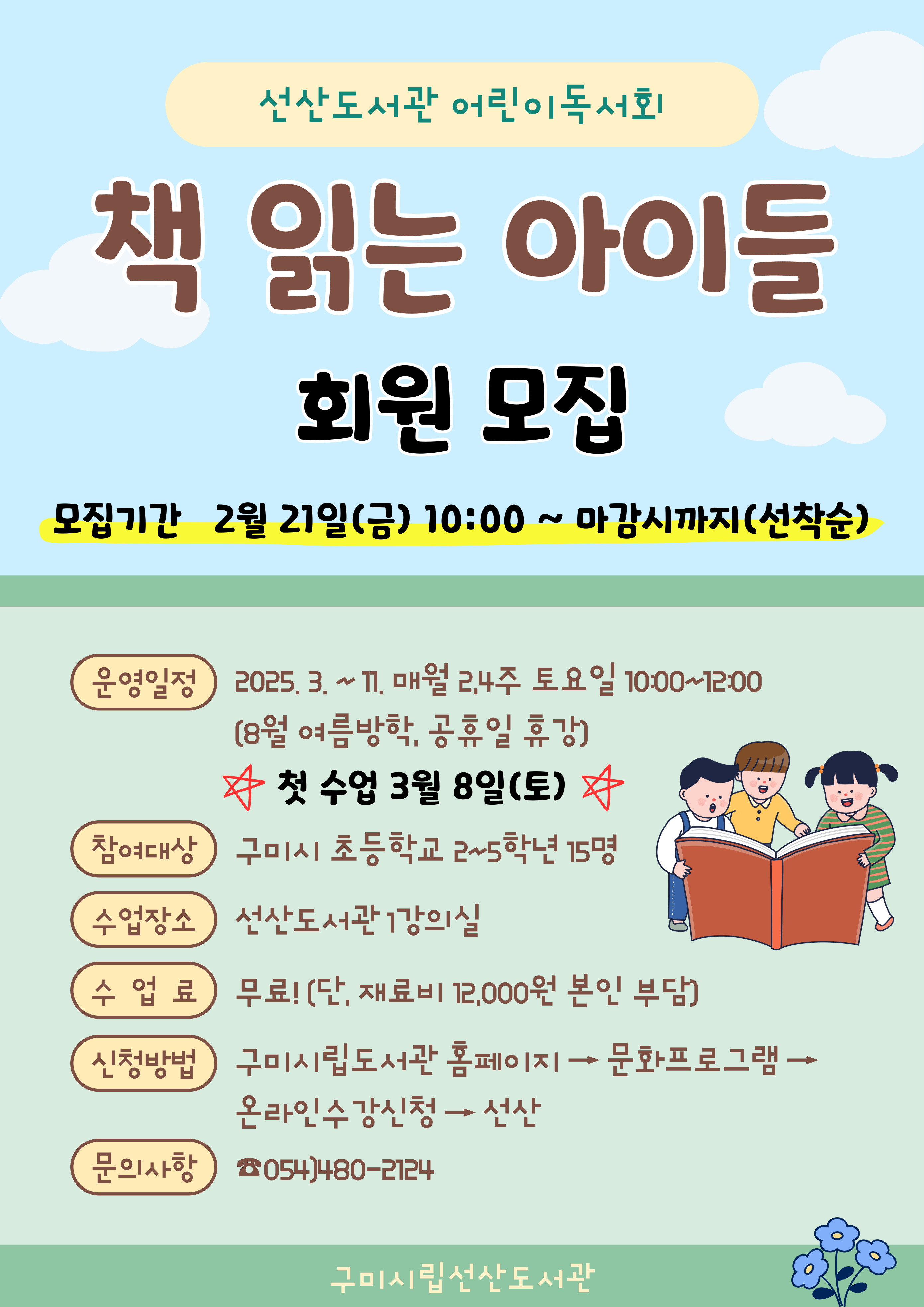 2025년 선산도서관 어린이 독서회 회원 모집 첨부 이미지