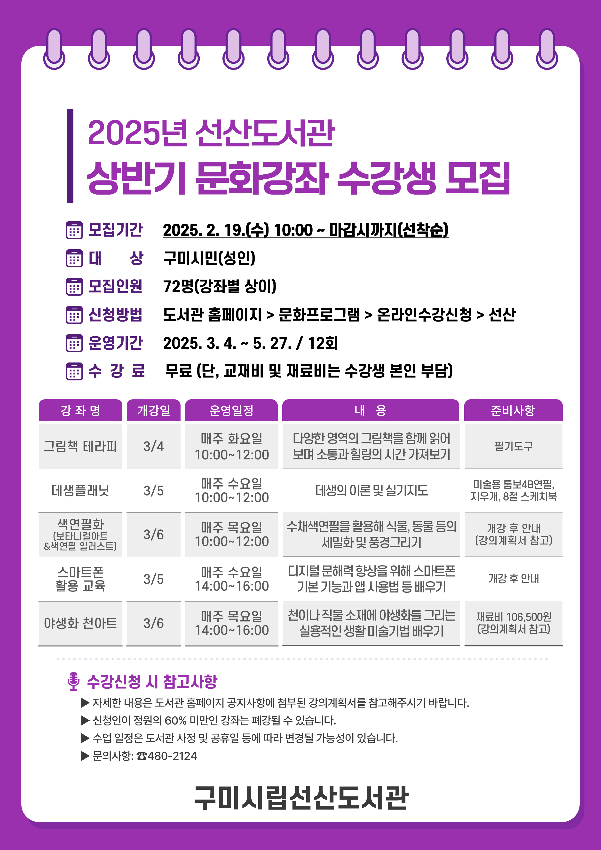 2025년 선산도서관 상반기 문화강좌 수강생 선착순 모집! 첨부 이미지